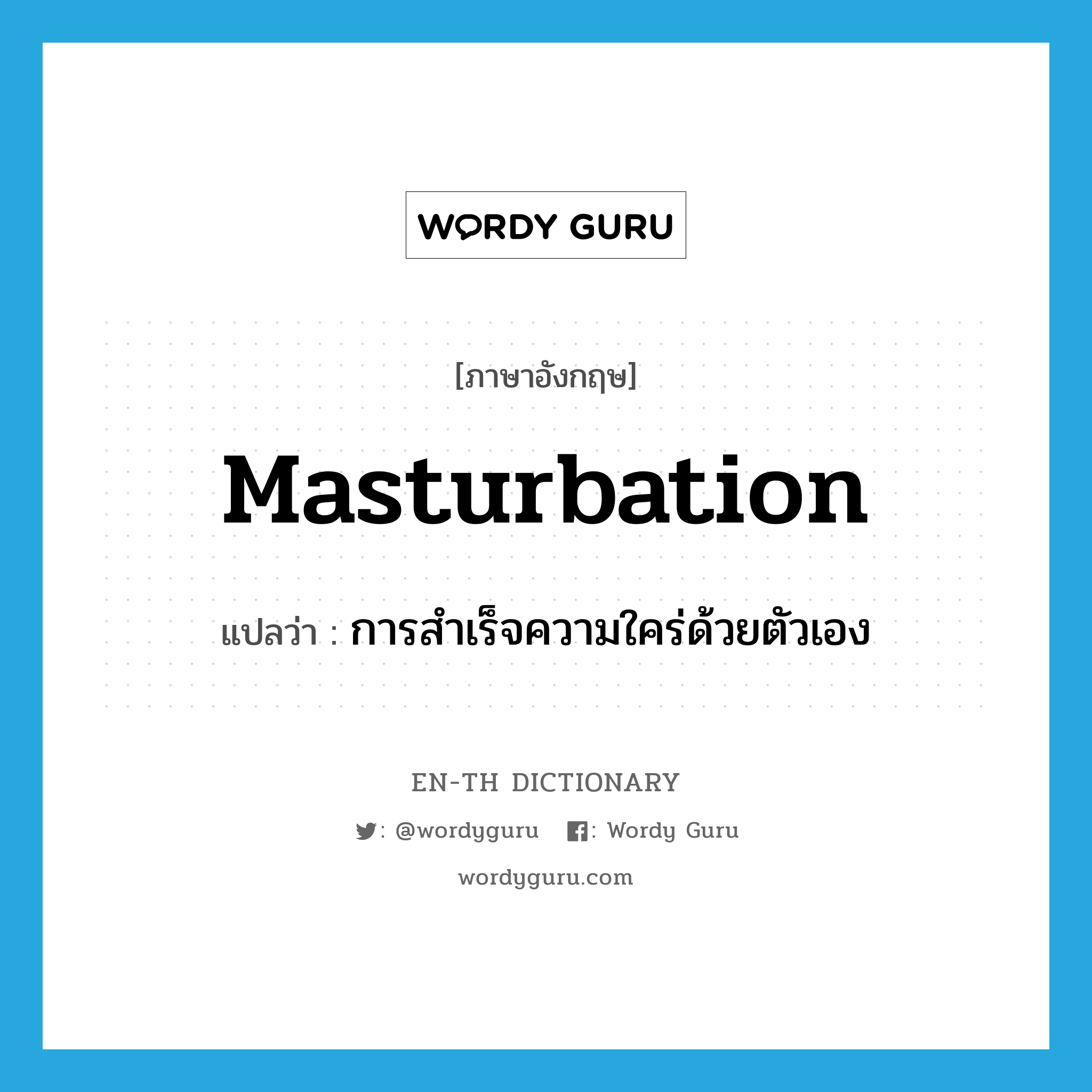 masturbation แปลว่า?, คำศัพท์ภาษาอังกฤษ masturbation แปลว่า การสำเร็จความใคร่ด้วยตัวเอง ประเภท N หมวด N