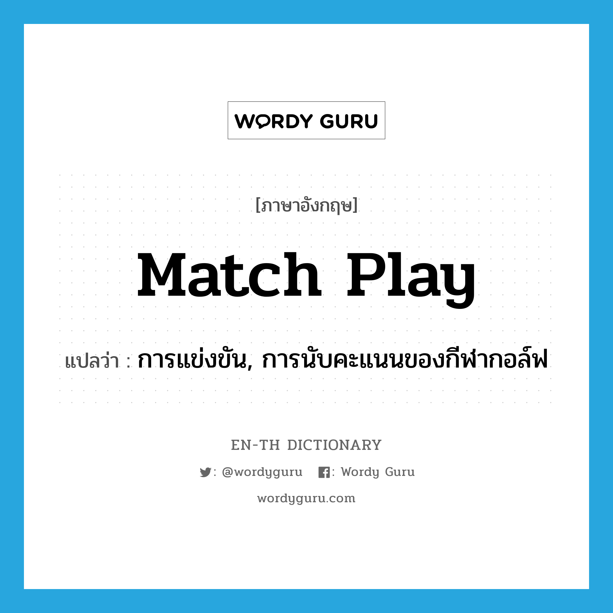 match play แปลว่า?, คำศัพท์ภาษาอังกฤษ match play แปลว่า การแข่งขัน, การนับคะแนนของกีฬากอล์ฟ ประเภท N หมวด N