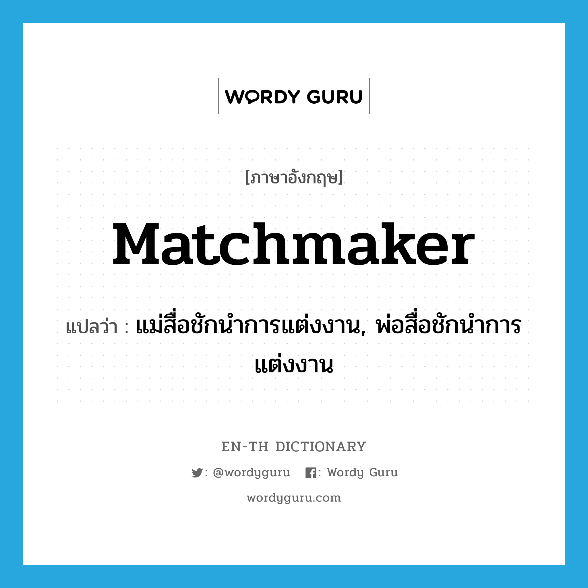 matchmaker แปลว่า?, คำศัพท์ภาษาอังกฤษ matchmaker แปลว่า แม่สื่อชักนำการแต่งงาน, พ่อสื่อชักนำการแต่งงาน ประเภท N หมวด N