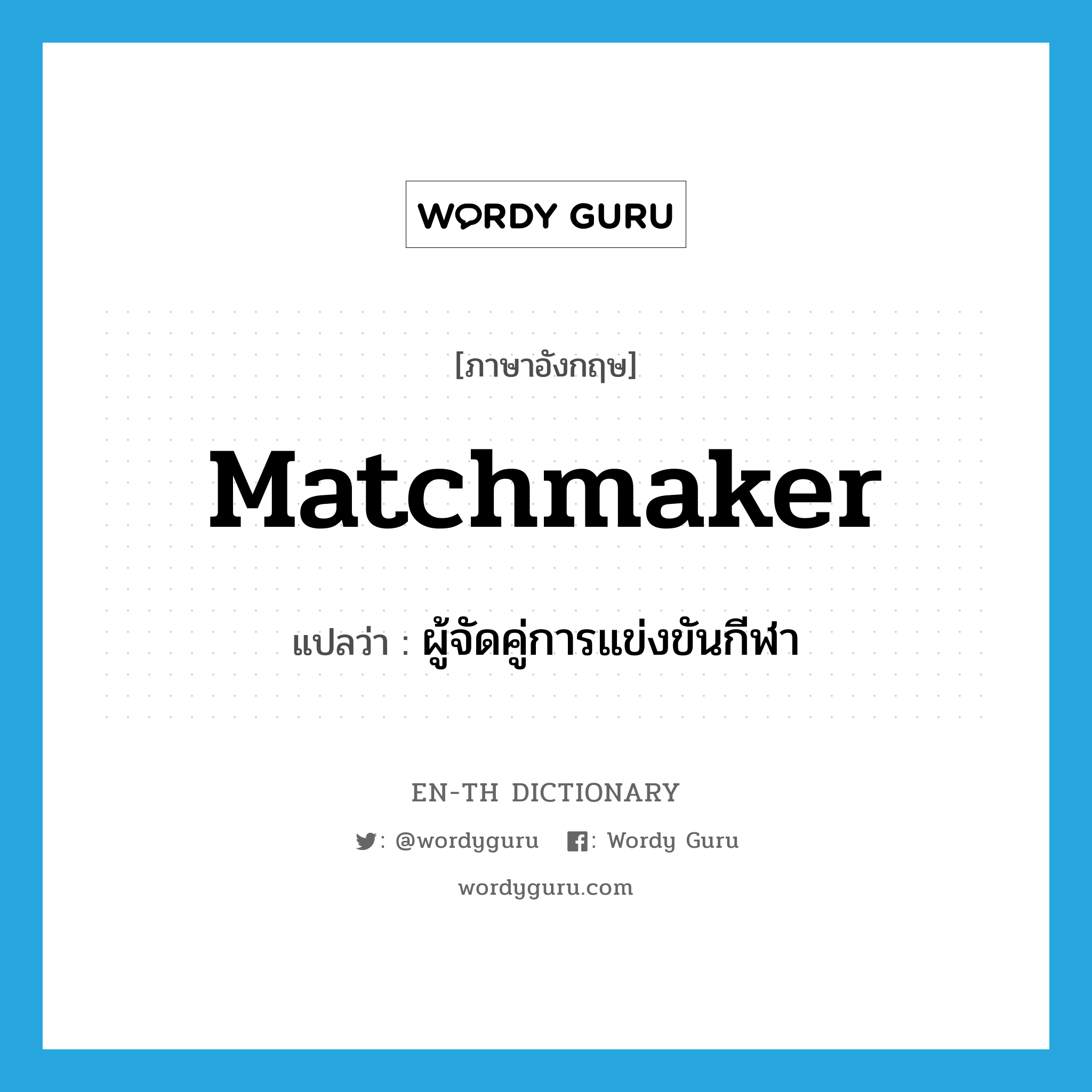 matchmaker แปลว่า?, คำศัพท์ภาษาอังกฤษ matchmaker แปลว่า ผู้จัดคู่การแข่งขันกีฬา ประเภท N หมวด N