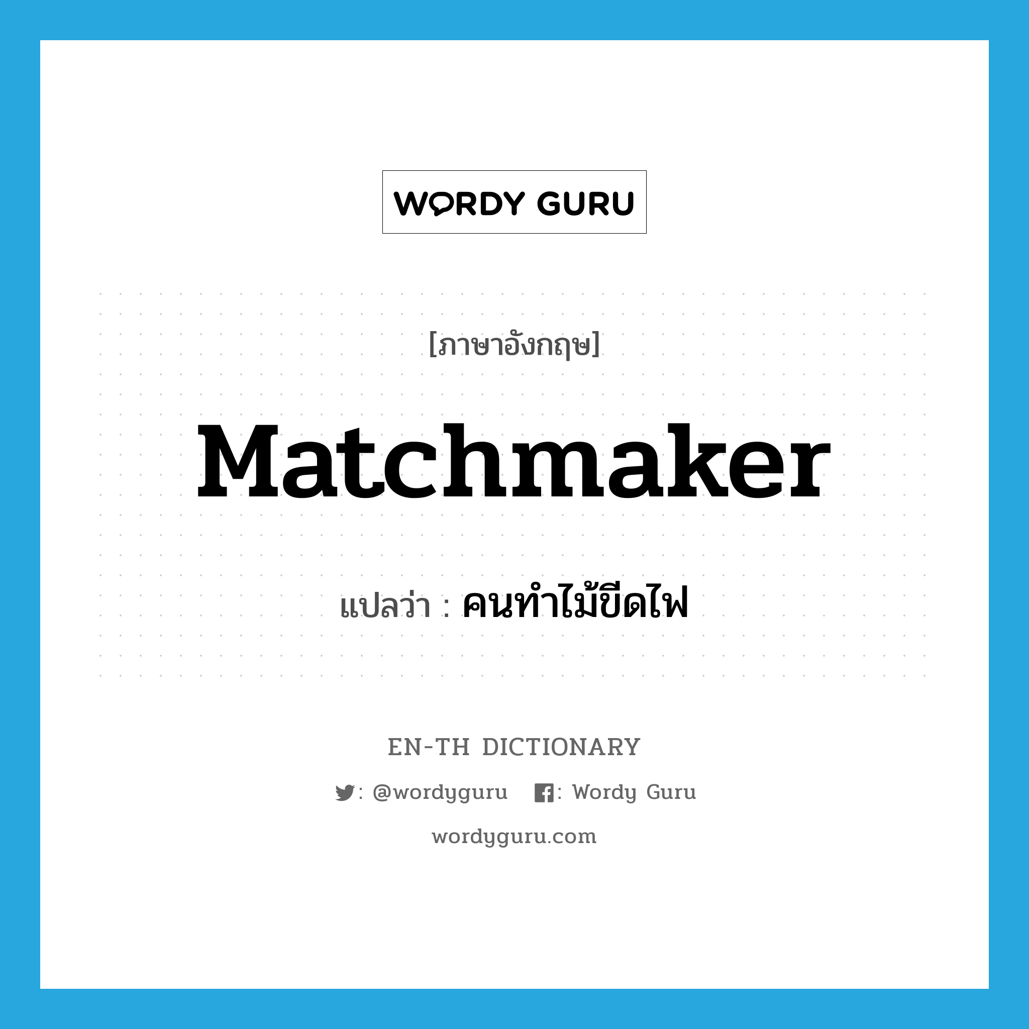 matchmaker แปลว่า?, คำศัพท์ภาษาอังกฤษ matchmaker แปลว่า คนทำไม้ขีดไฟ ประเภท N หมวด N