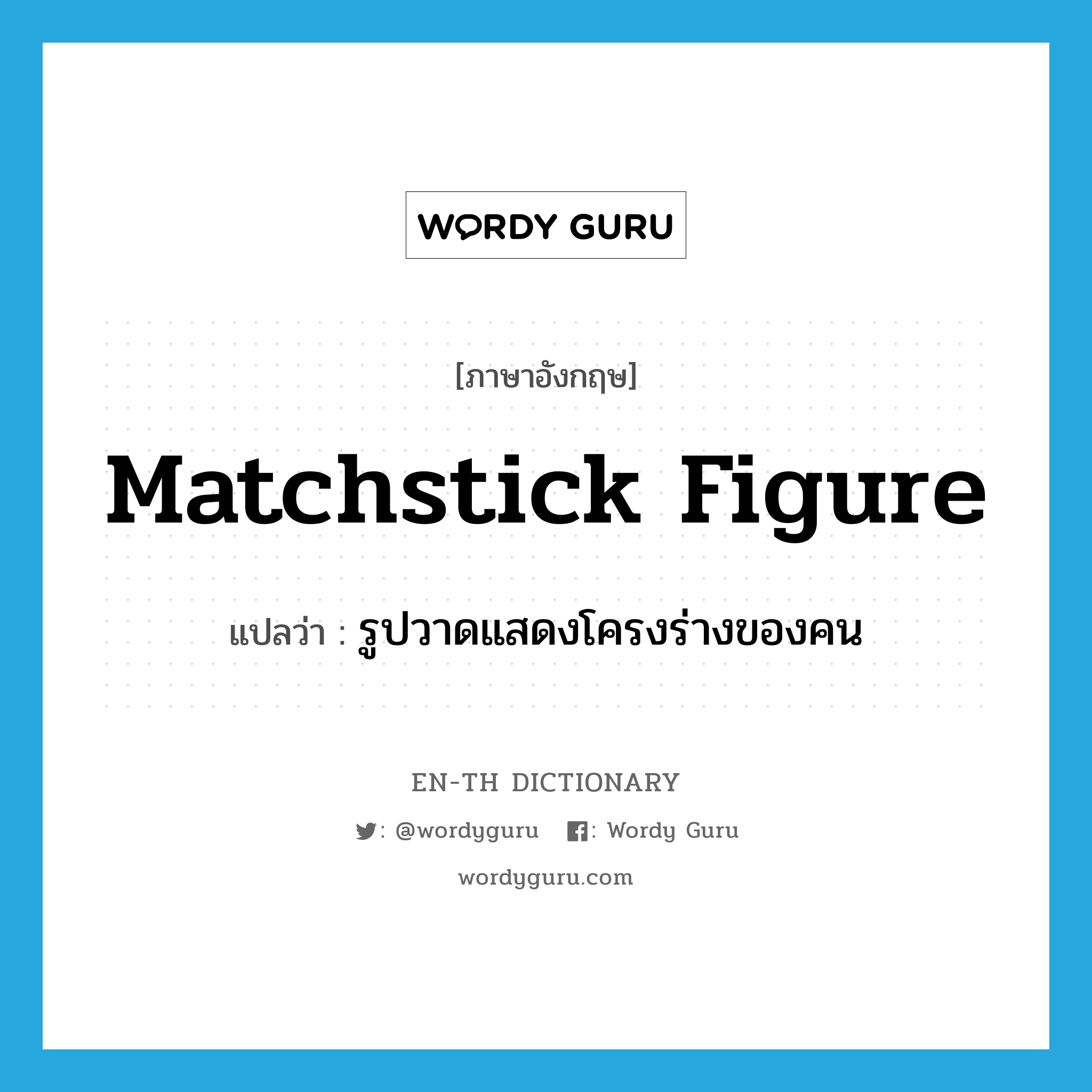 matchstick figure แปลว่า?, คำศัพท์ภาษาอังกฤษ matchstick figure แปลว่า รูปวาดแสดงโครงร่างของคน ประเภท N หมวด N