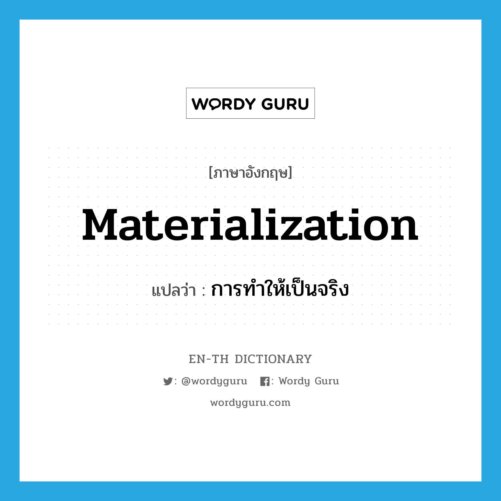 materialization แปลว่า?, คำศัพท์ภาษาอังกฤษ materialization แปลว่า การทำให้เป็นจริง ประเภท N หมวด N