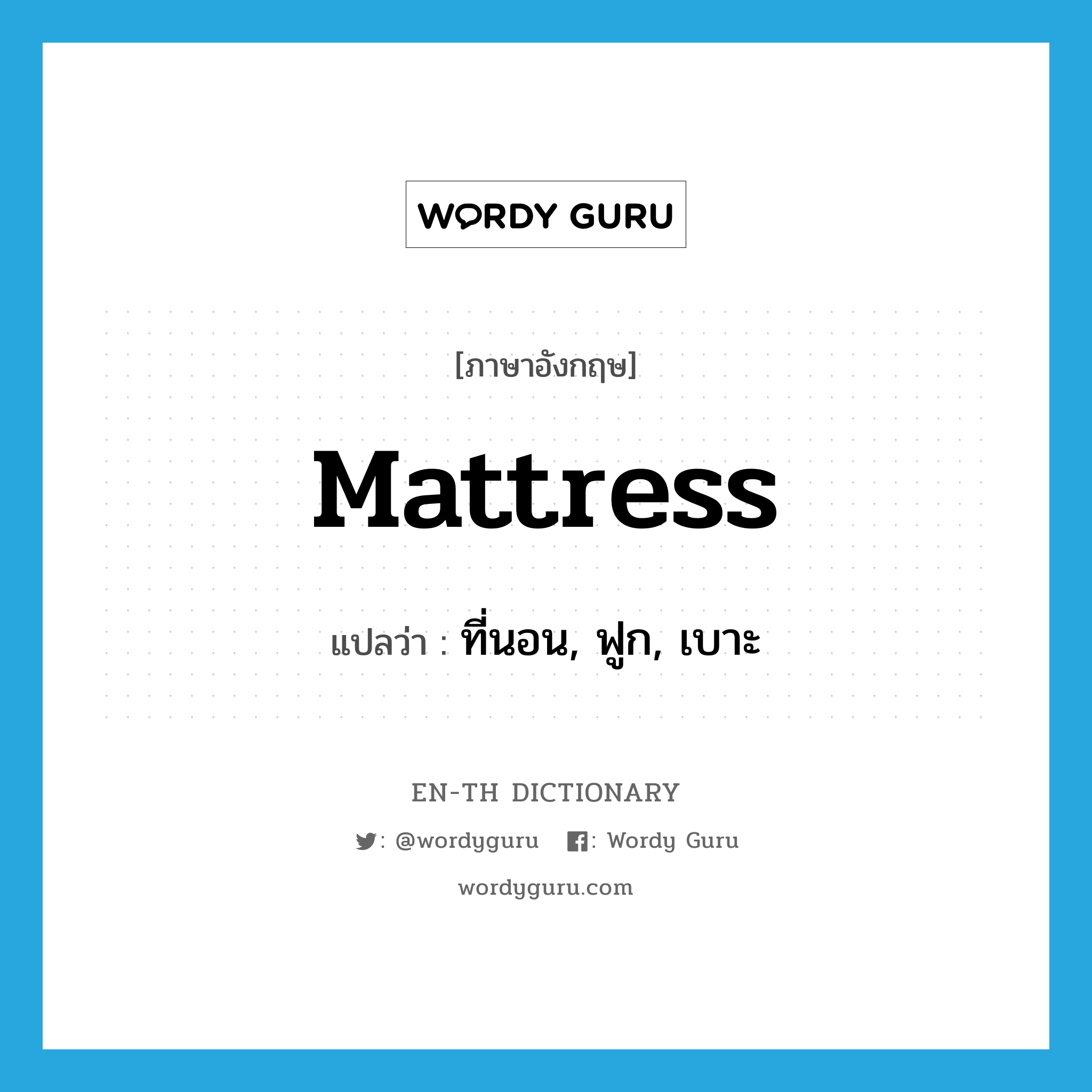mattress แปลว่า?, คำศัพท์ภาษาอังกฤษ mattress แปลว่า ที่นอน, ฟูก, เบาะ ประเภท N หมวด N