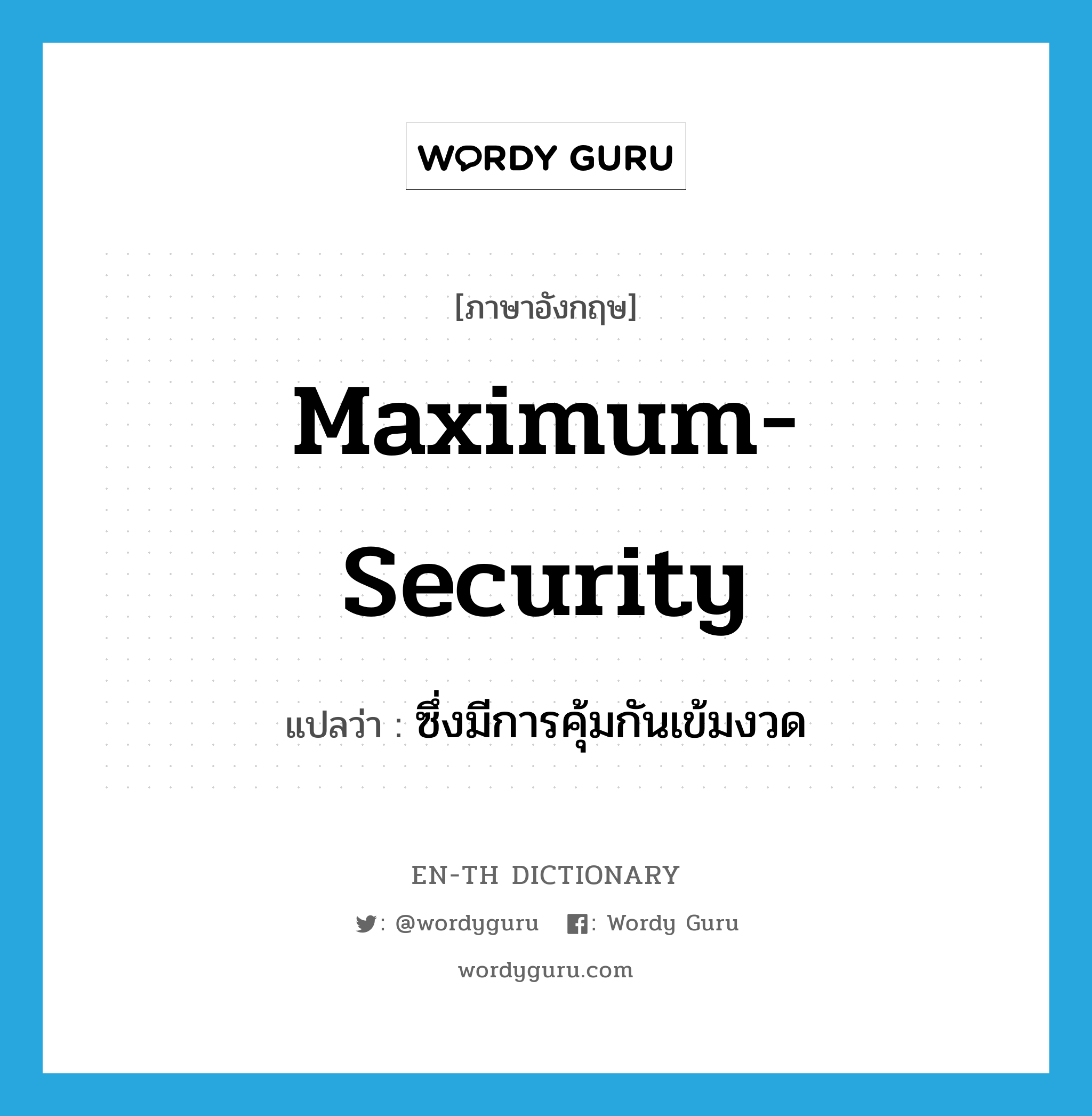 maximum-security แปลว่า?, คำศัพท์ภาษาอังกฤษ maximum-security แปลว่า ซึ่งมีการคุ้มกันเข้มงวด ประเภท ADJ หมวด ADJ