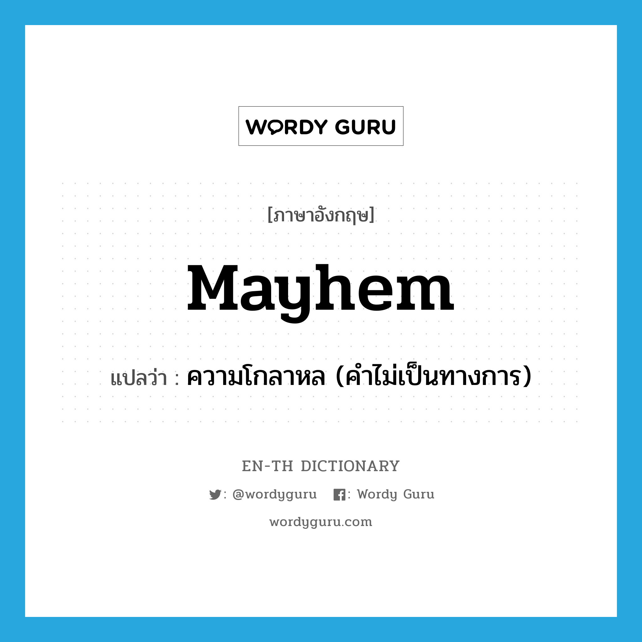 mayhem แปลว่า?, คำศัพท์ภาษาอังกฤษ mayhem แปลว่า ความโกลาหล (คำไม่เป็นทางการ) ประเภท N หมวด N