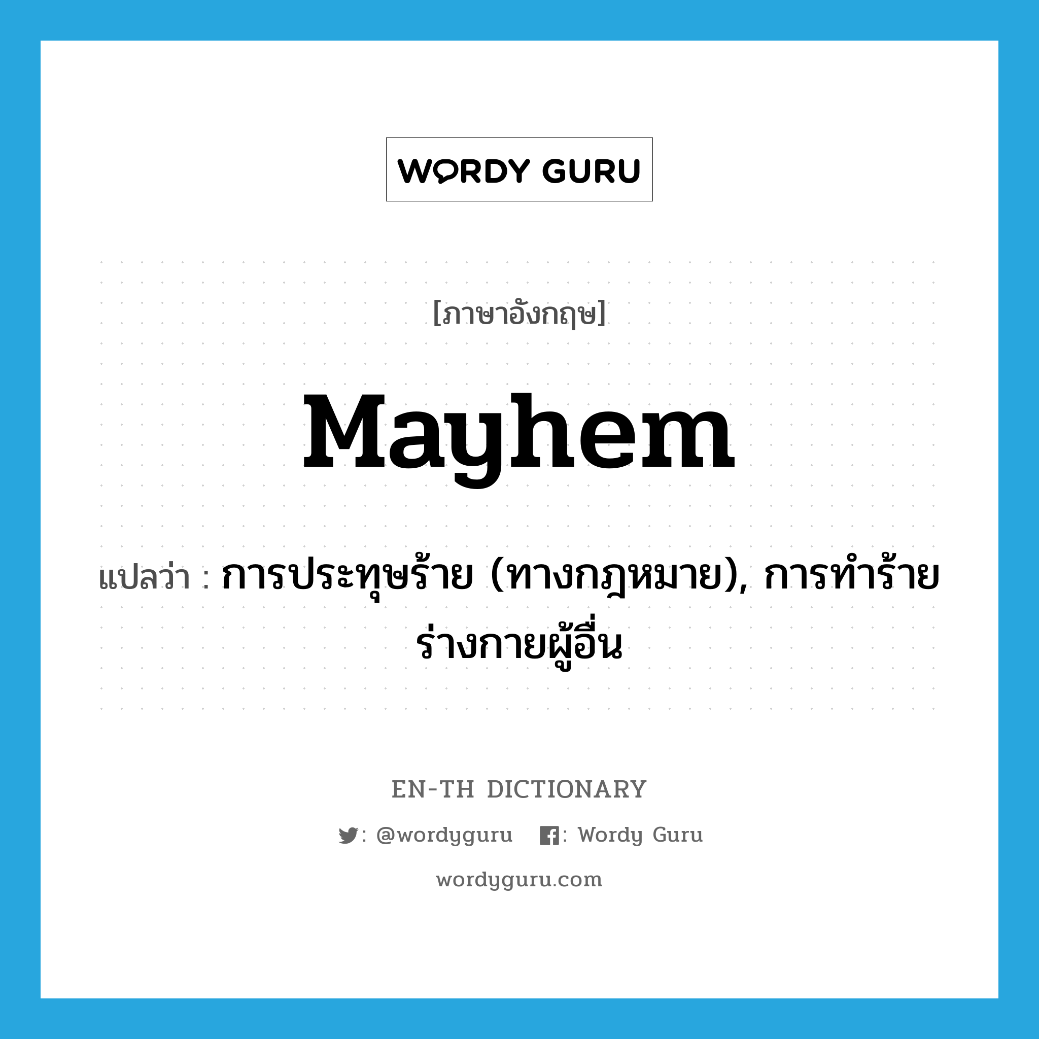 mayhem แปลว่า?, คำศัพท์ภาษาอังกฤษ mayhem แปลว่า การประทุษร้าย (ทางกฎหมาย), การทำร้ายร่างกายผู้อื่น ประเภท N หมวด N
