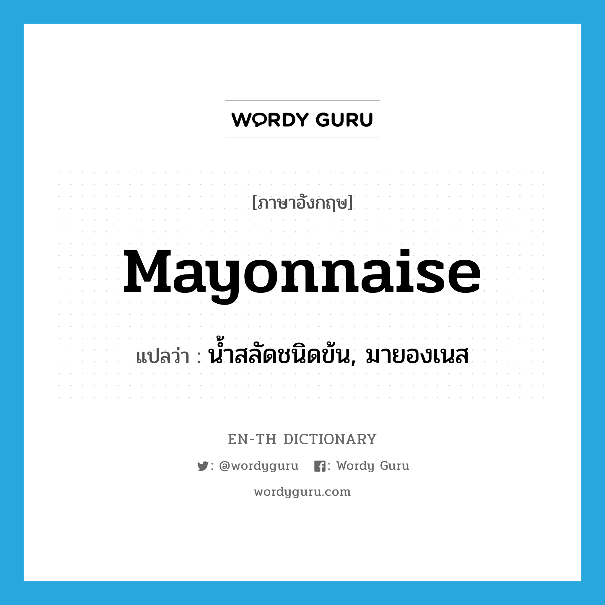 mayonnaise แปลว่า?, คำศัพท์ภาษาอังกฤษ mayonnaise แปลว่า น้ำสลัดชนิดข้น, มายองเนส ประเภท N หมวด N