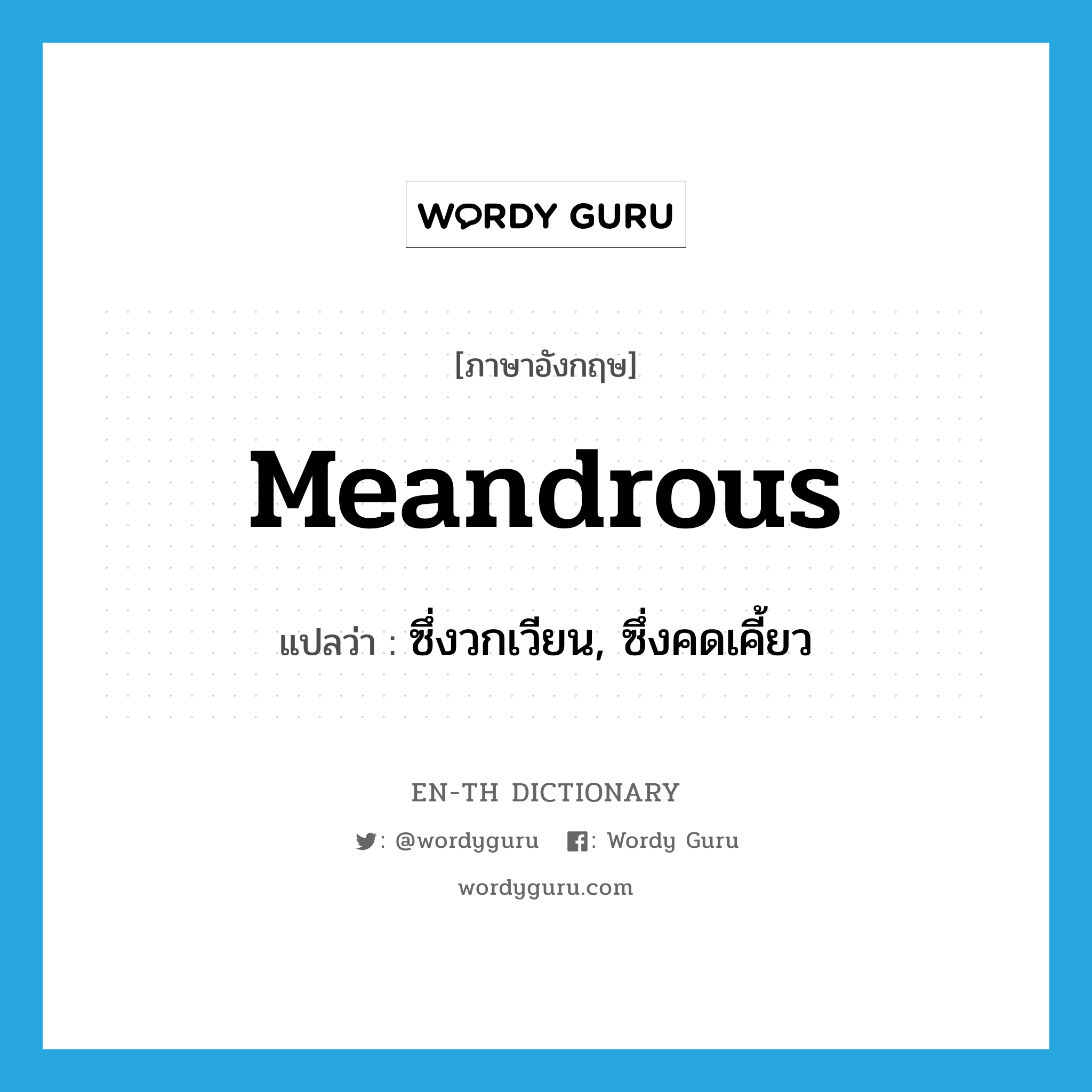 meandrous แปลว่า?, คำศัพท์ภาษาอังกฤษ meandrous แปลว่า ซึ่งวกเวียน, ซึ่งคดเคี้ยว ประเภท ADJ หมวด ADJ