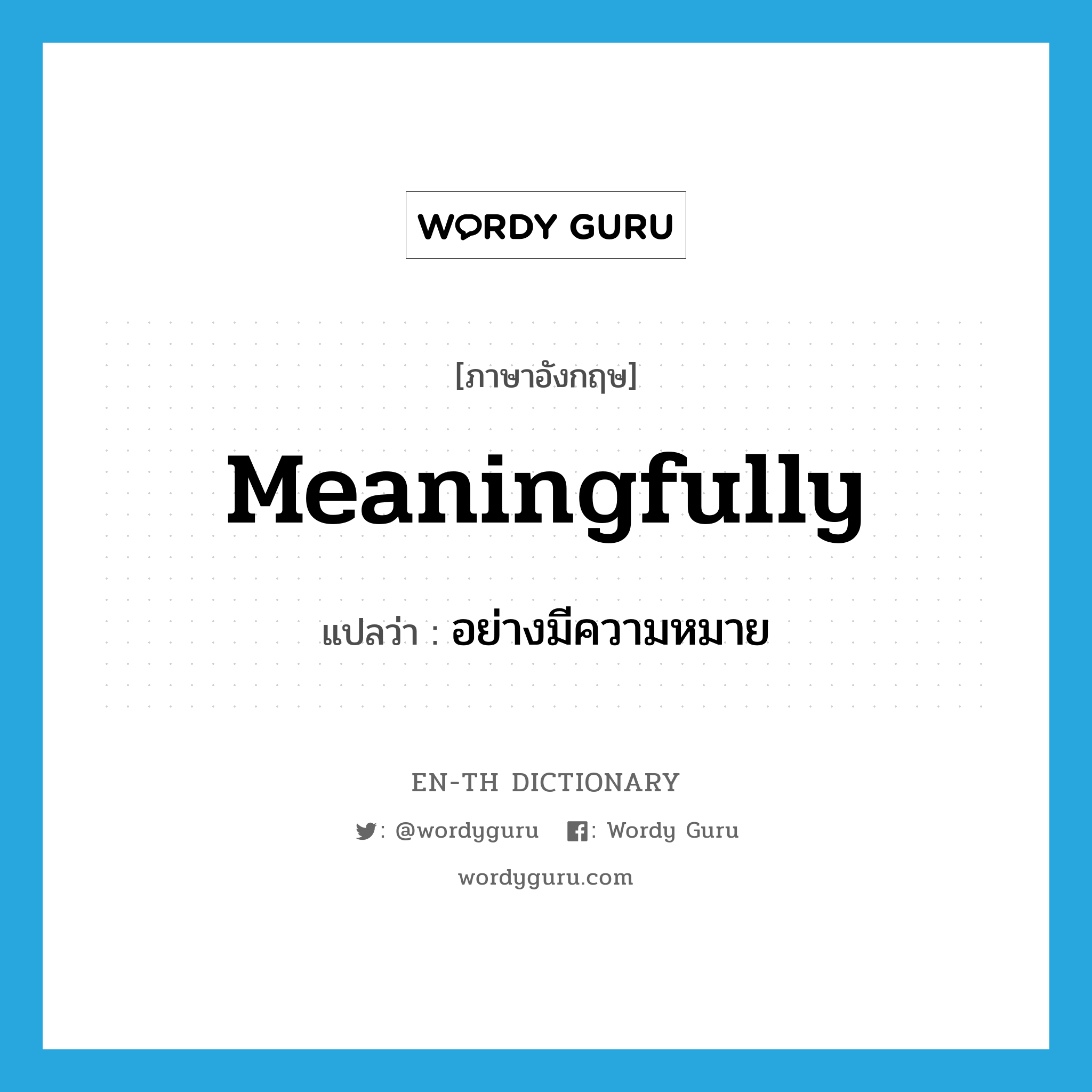 meaningfully แปลว่า?, คำศัพท์ภาษาอังกฤษ meaningfully แปลว่า อย่างมีความหมาย ประเภท ADV หมวด ADV