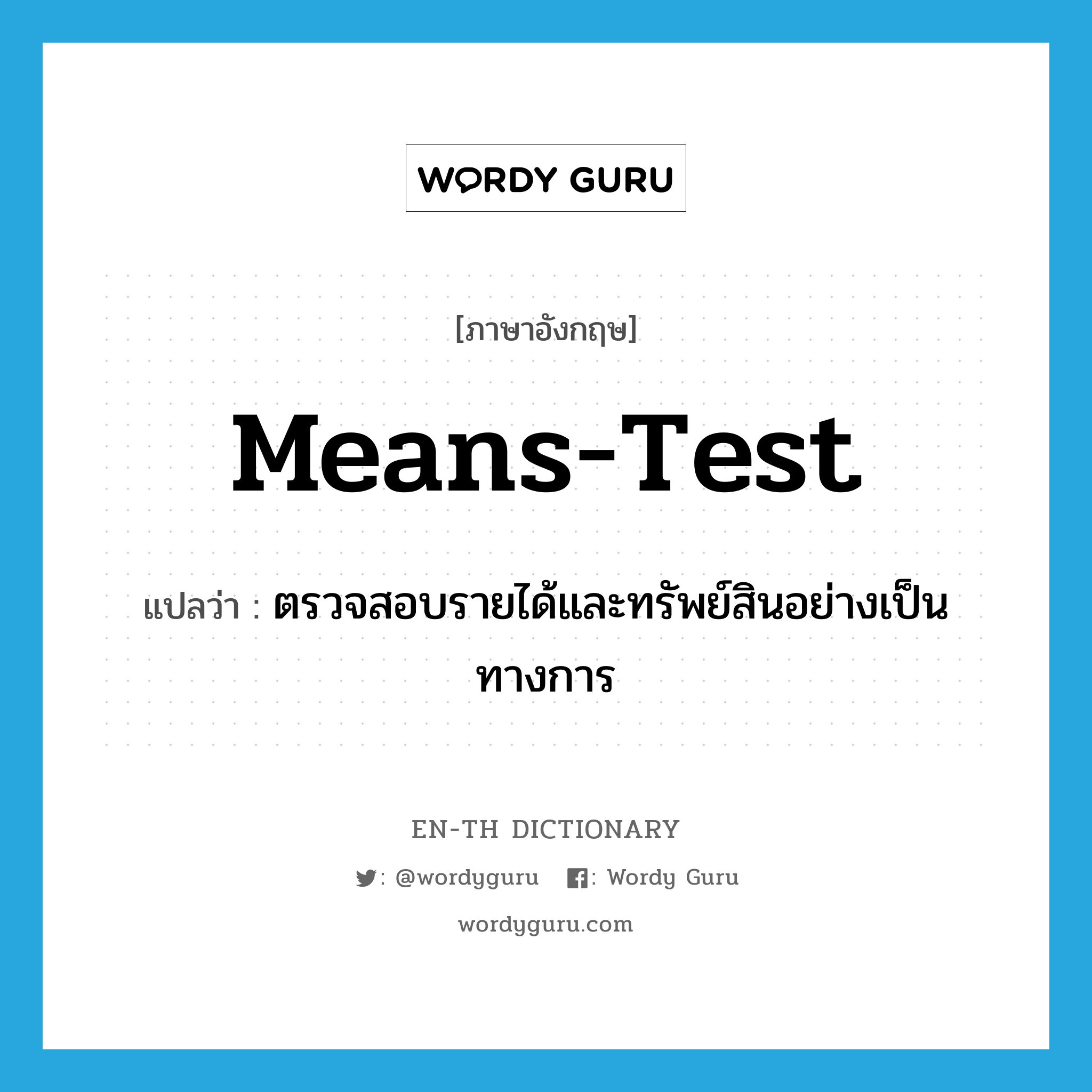 means-test แปลว่า?, คำศัพท์ภาษาอังกฤษ means-test แปลว่า ตรวจสอบรายได้และทรัพย์สินอย่างเป็นทางการ ประเภท VT หมวด VT