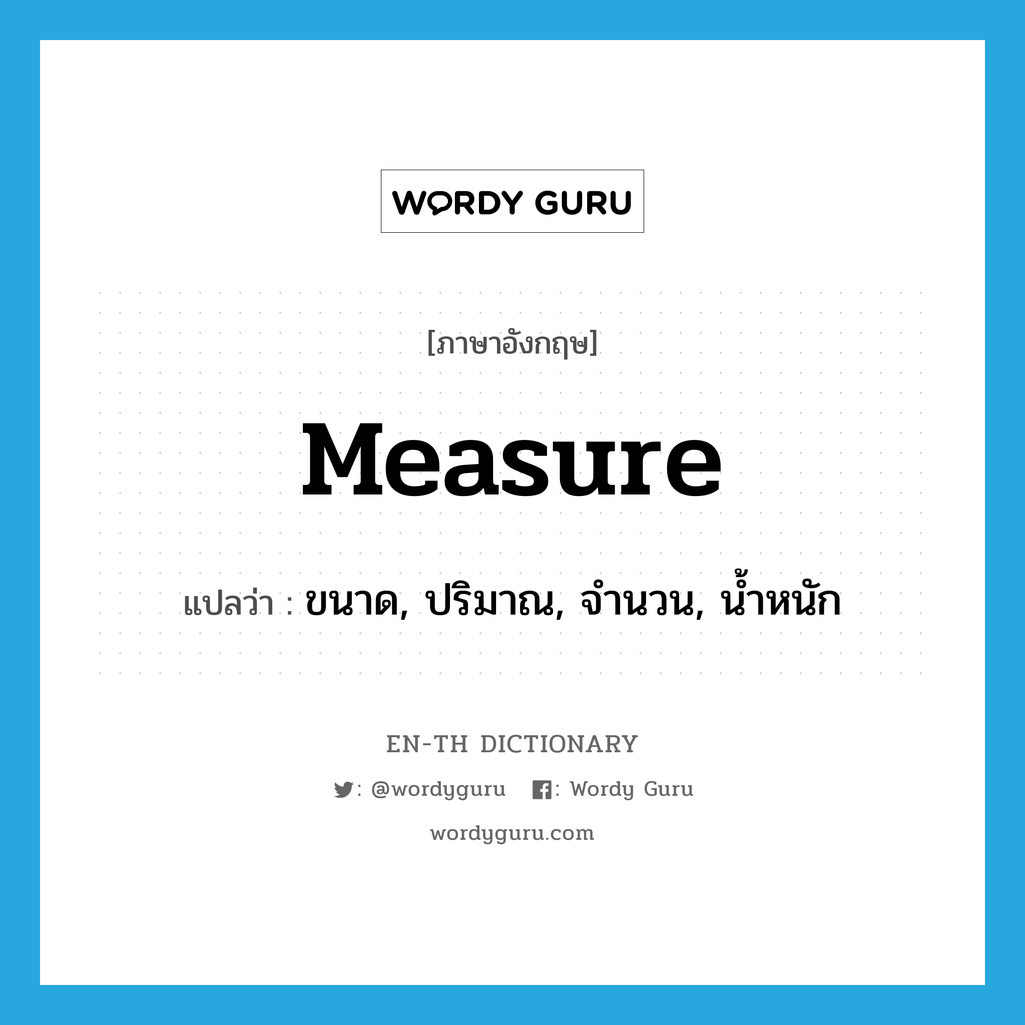 measure แปลว่า?, คำศัพท์ภาษาอังกฤษ measure แปลว่า ขนาด, ปริมาณ, จำนวน, น้ำหนัก ประเภท N หมวด N