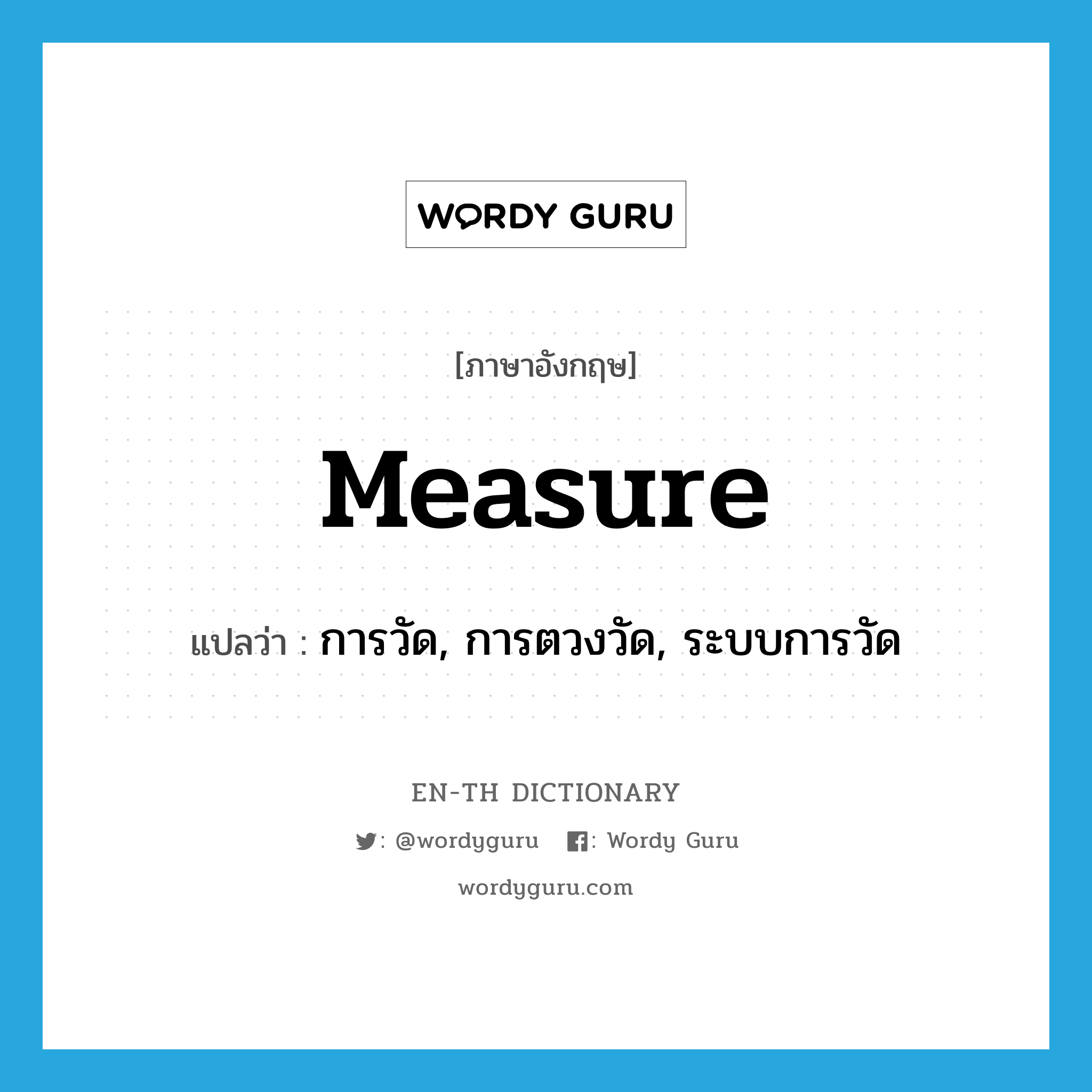 measure แปลว่า?, คำศัพท์ภาษาอังกฤษ measure แปลว่า การวัด, การตวงวัด, ระบบการวัด ประเภท N หมวด N