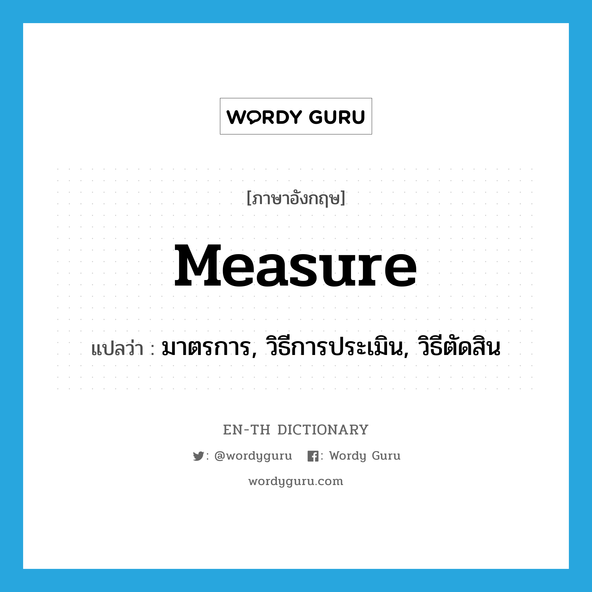 measure แปลว่า?, คำศัพท์ภาษาอังกฤษ measure แปลว่า มาตรการ, วิธีการประเมิน, วิธีตัดสิน ประเภท N หมวด N