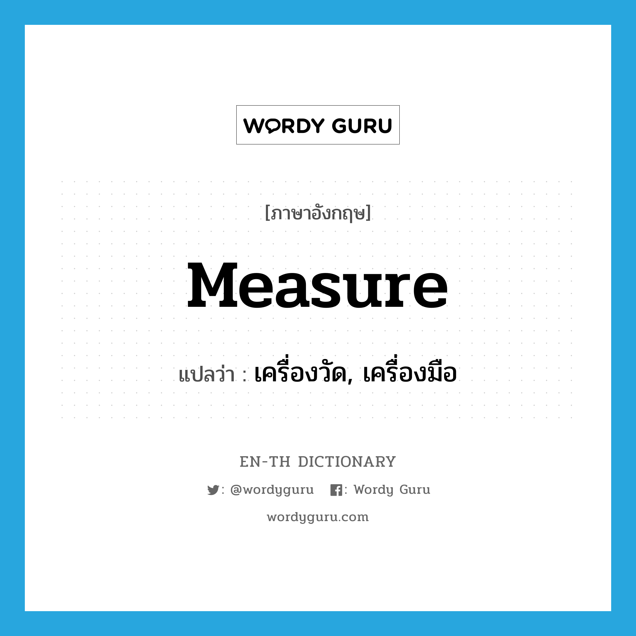 measure แปลว่า?, คำศัพท์ภาษาอังกฤษ measure แปลว่า เครื่องวัด, เครื่องมือ ประเภท N หมวด N