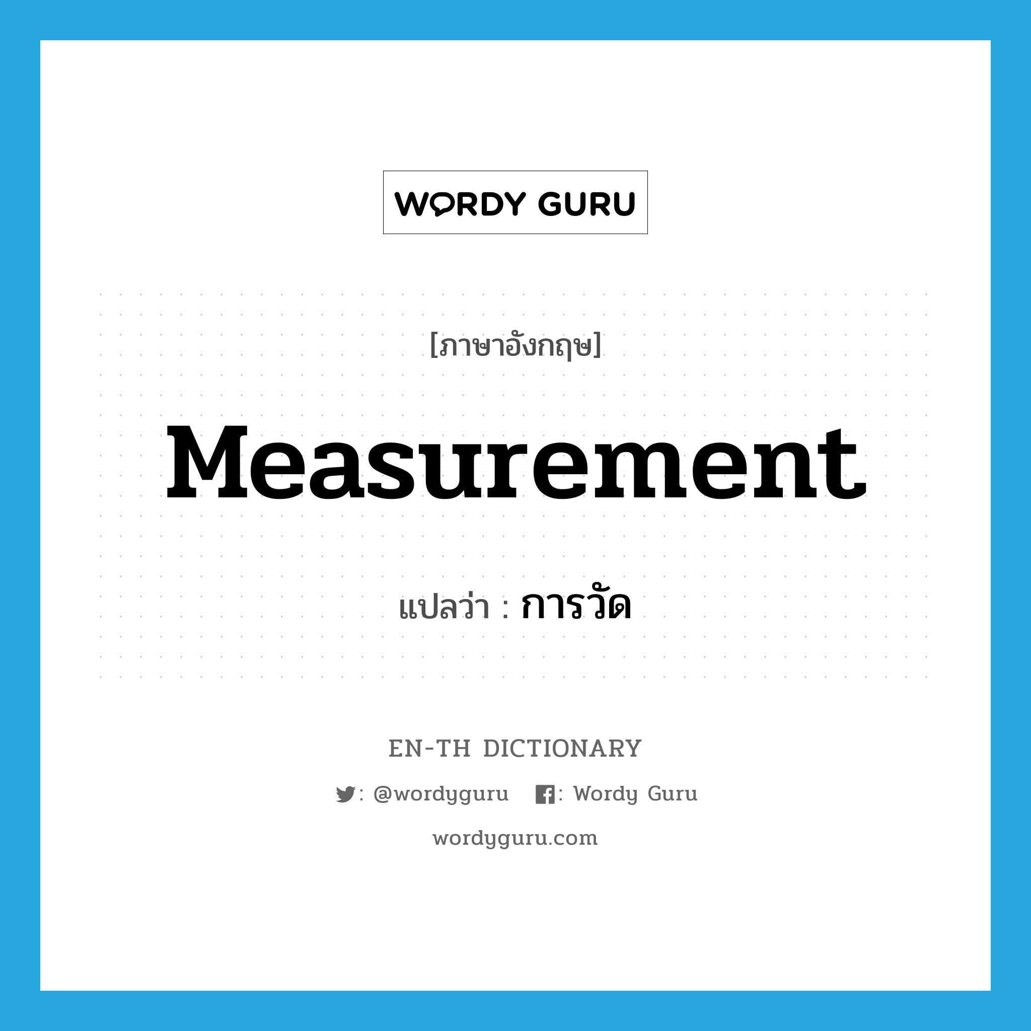 measurement แปลว่า?, คำศัพท์ภาษาอังกฤษ measurement แปลว่า การวัด ประเภท N หมวด N