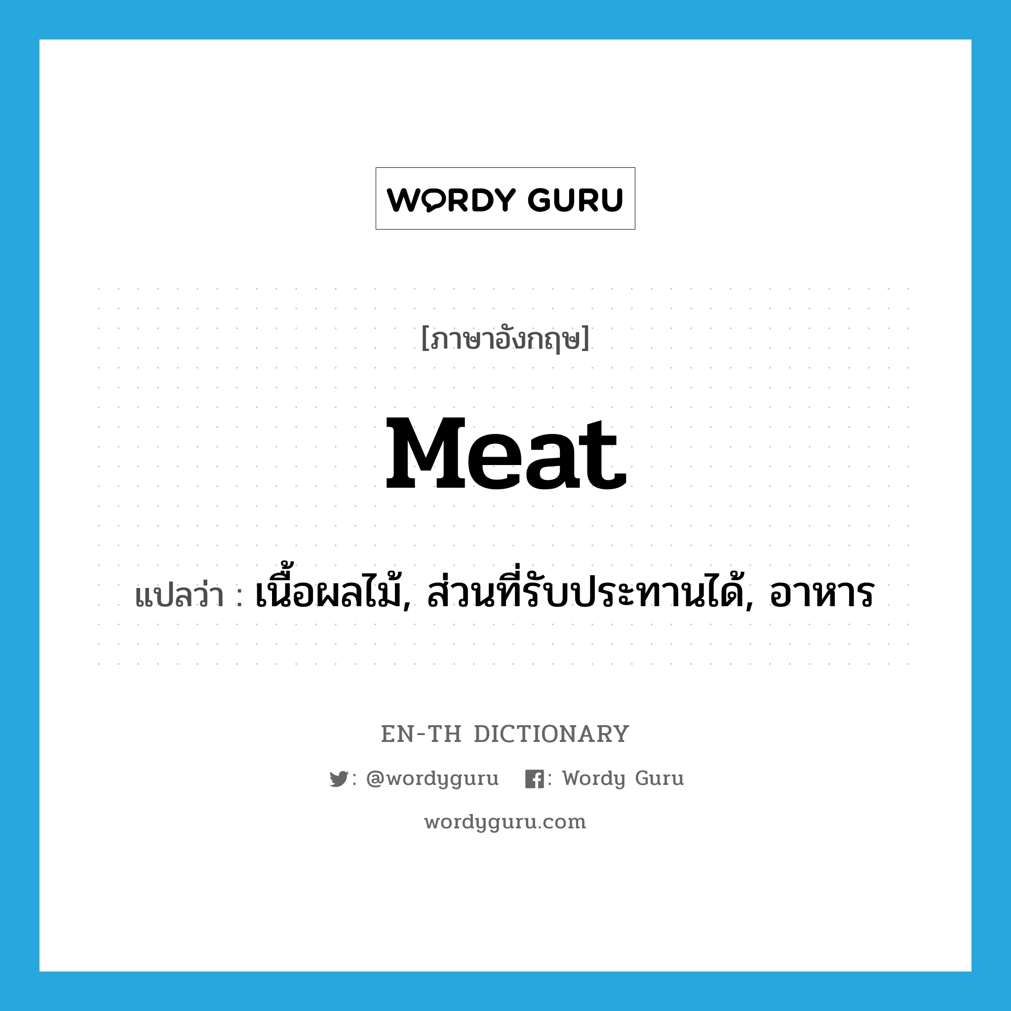 meat แปลว่า?, คำศัพท์ภาษาอังกฤษ meat แปลว่า เนื้อผลไม้, ส่วนที่รับประทานได้, อาหาร ประเภท N หมวด N