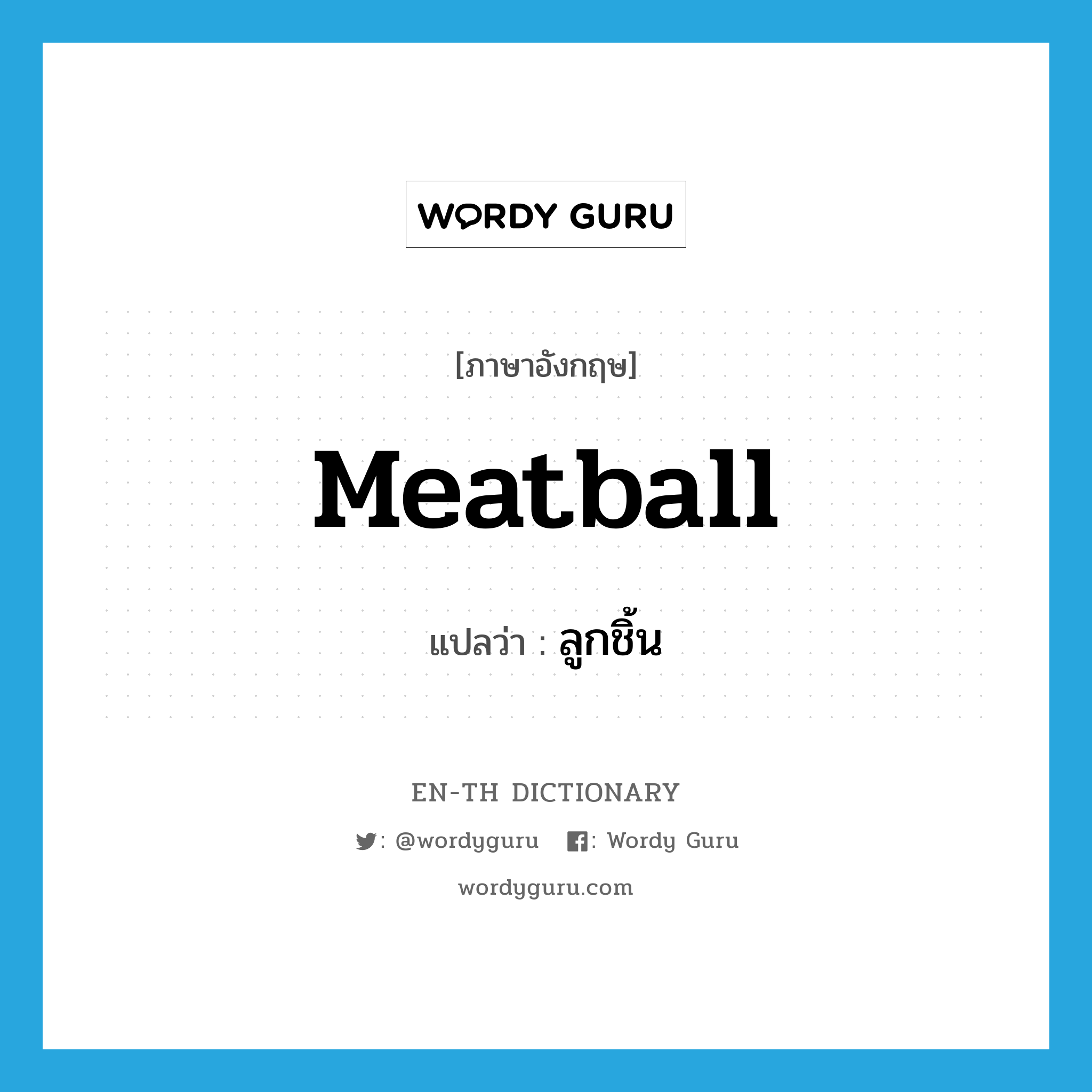 meatball แปลว่า?, คำศัพท์ภาษาอังกฤษ meatball แปลว่า ลูกชิ้น ประเภท N หมวด N
