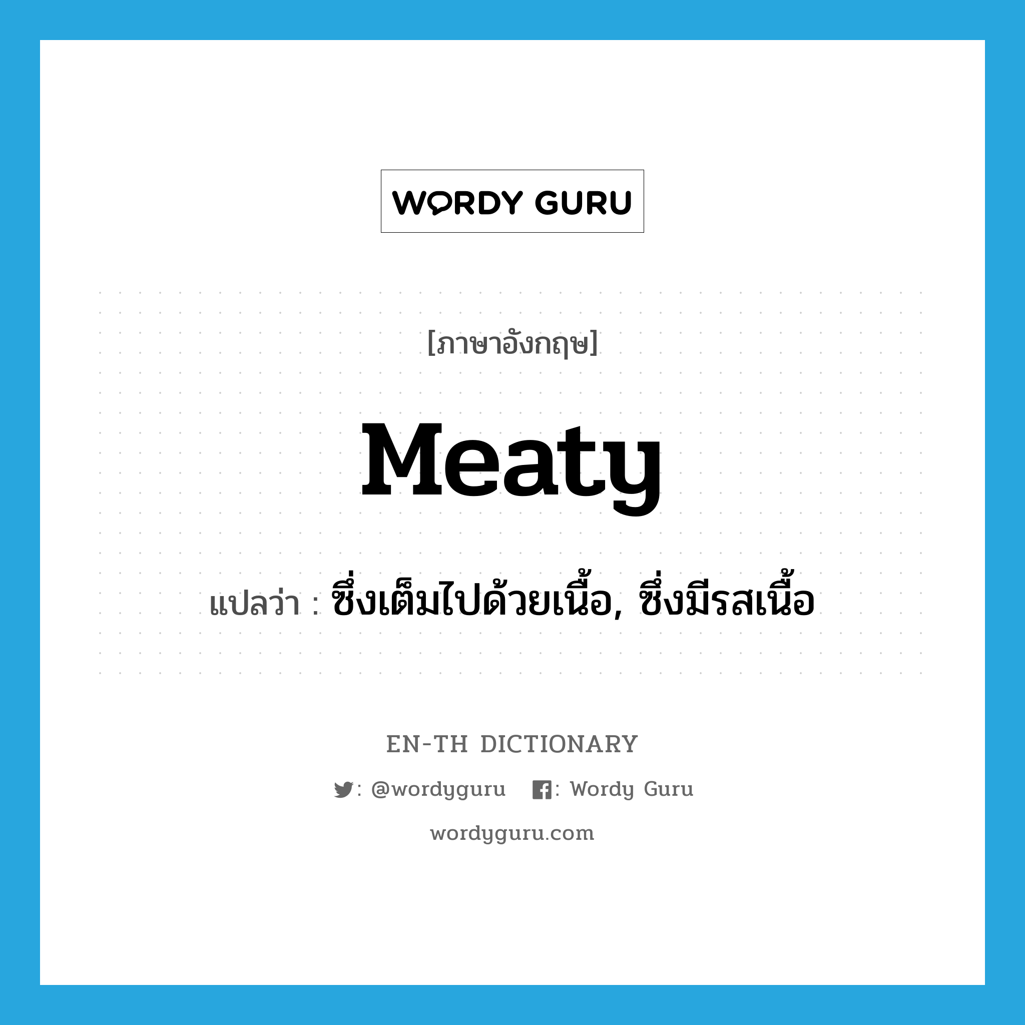 meaty แปลว่า?, คำศัพท์ภาษาอังกฤษ meaty แปลว่า ซึ่งเต็มไปด้วยเนื้อ, ซึ่งมีรสเนื้อ ประเภท N หมวด N