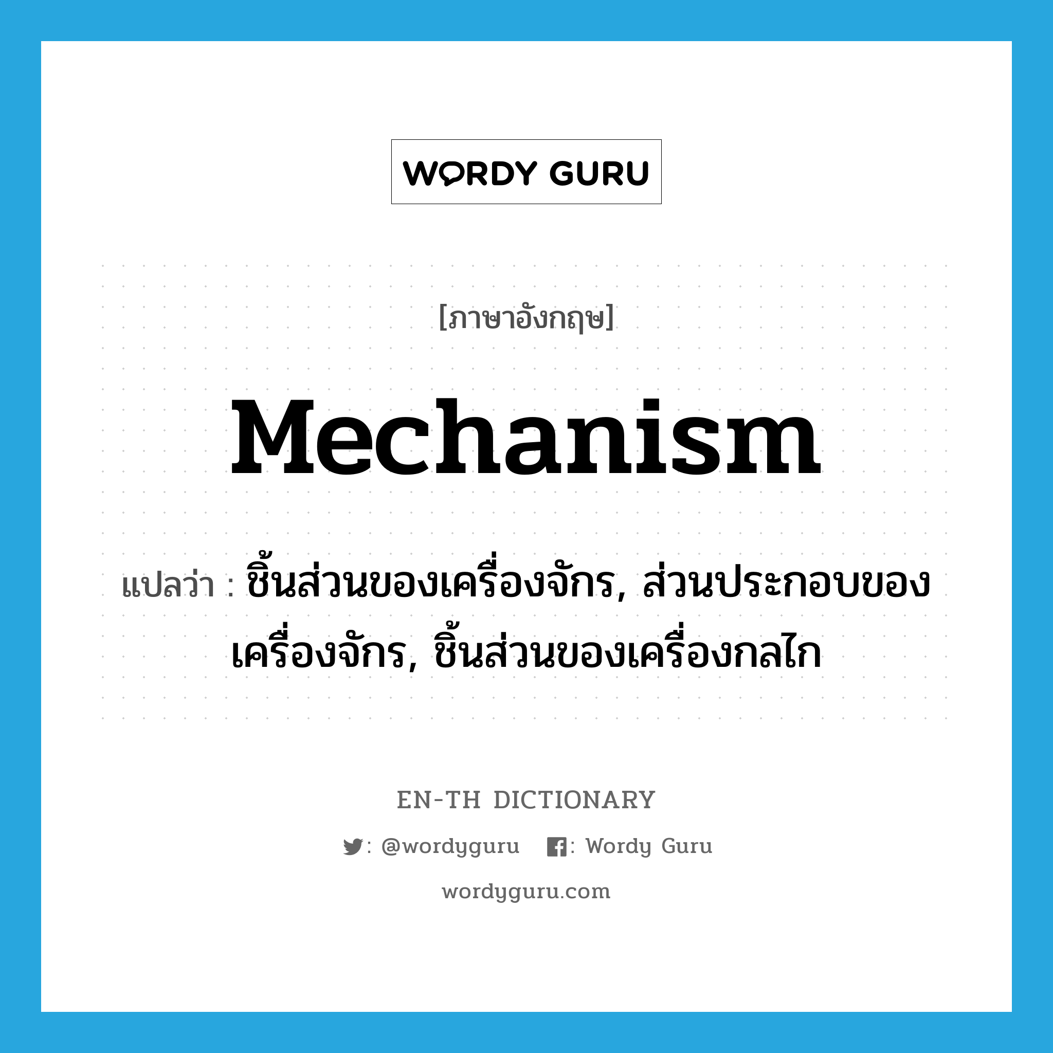 mechanism แปลว่า?, คำศัพท์ภาษาอังกฤษ mechanism แปลว่า ชิ้นส่วนของเครื่องจักร, ส่วนประกอบของเครื่องจักร, ชิ้นส่วนของเครื่องกลไก ประเภท N หมวด N