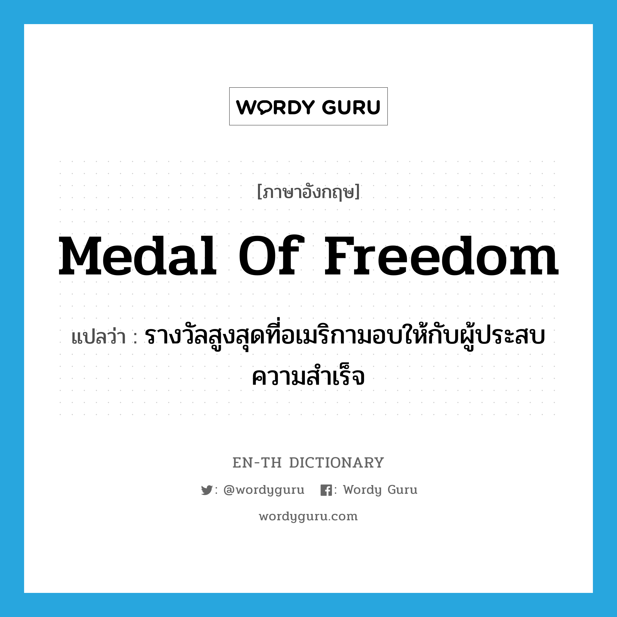 Medal of Freedom แปลว่า?, คำศัพท์ภาษาอังกฤษ Medal of Freedom แปลว่า รางวัลสูงสุดที่อเมริกามอบให้กับผู้ประสบความสำเร็จ ประเภท N หมวด N