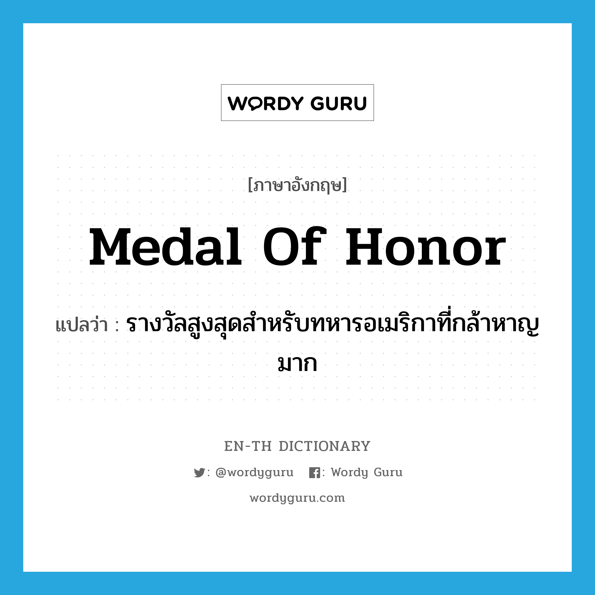 Medal of Honor แปลว่า?, คำศัพท์ภาษาอังกฤษ Medal of Honor แปลว่า รางวัลสูงสุดสำหรับทหารอเมริกาที่กล้าหาญมาก ประเภท N หมวด N