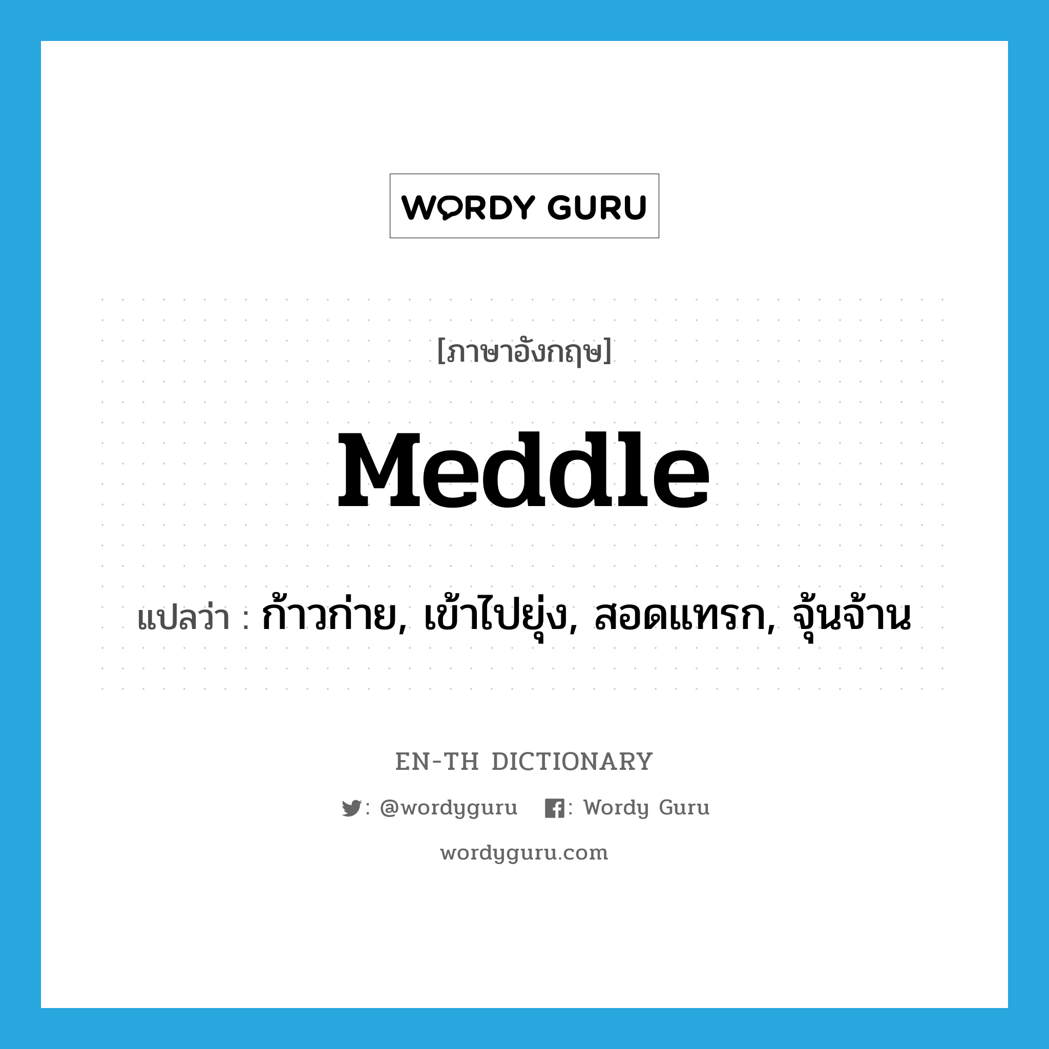 meddle แปลว่า?, คำศัพท์ภาษาอังกฤษ meddle แปลว่า ก้าวก่าย, เข้าไปยุ่ง, สอดแทรก, จุ้นจ้าน ประเภท VI หมวด VI