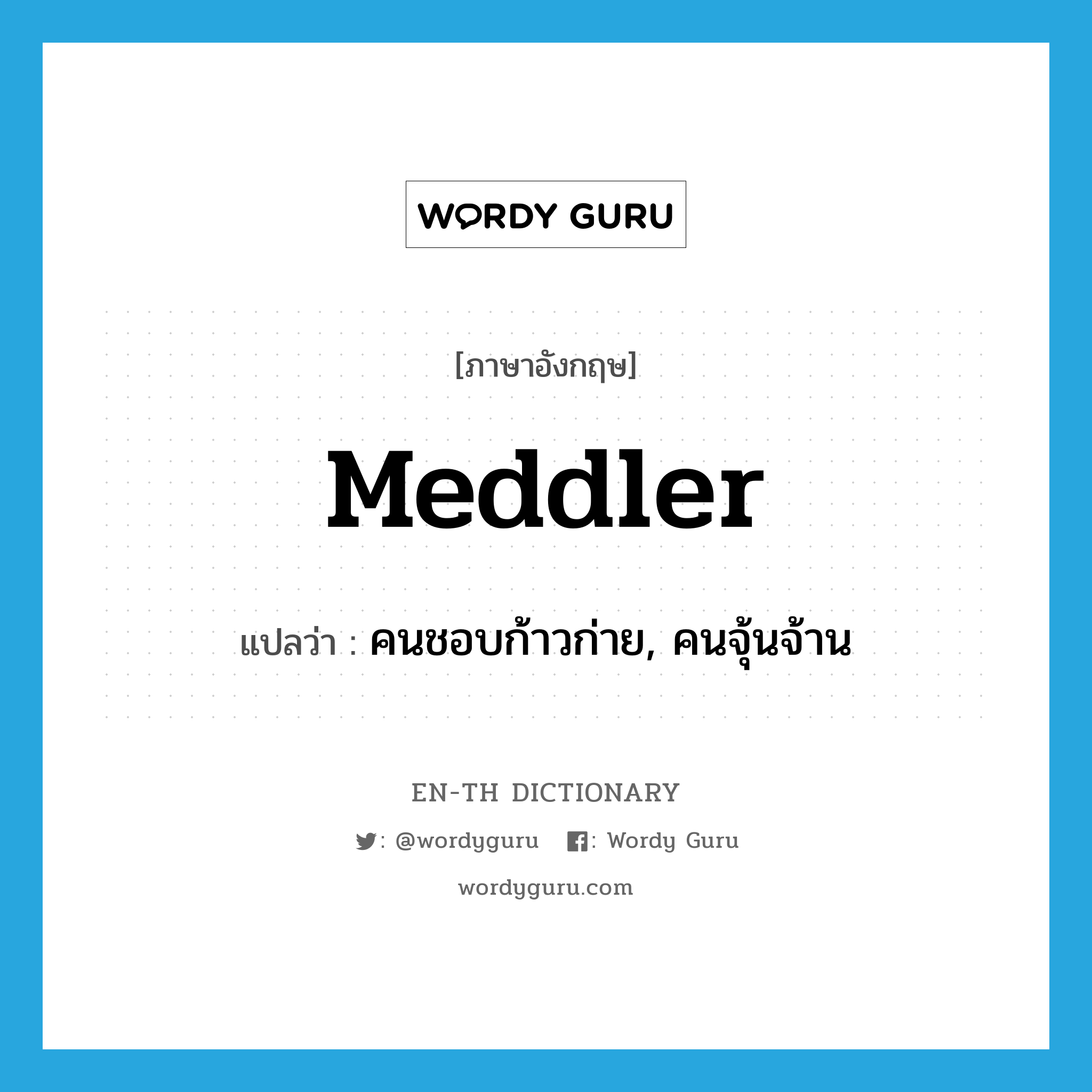 meddler แปลว่า?, คำศัพท์ภาษาอังกฤษ meddler แปลว่า คนชอบก้าวก่าย, คนจุ้นจ้าน ประเภท N หมวด N