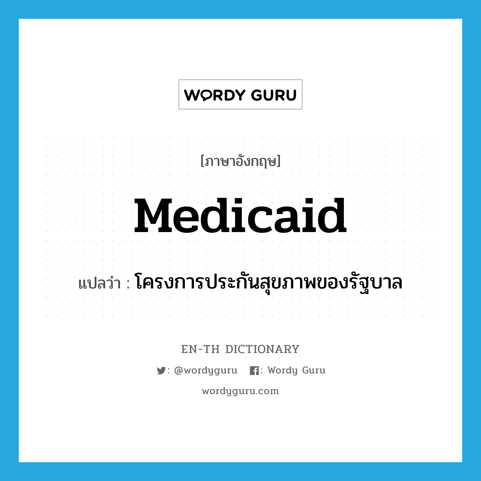 Medicaid แปลว่า?, คำศัพท์ภาษาอังกฤษ Medicaid แปลว่า โครงการประกันสุขภาพของรัฐบาล ประเภท N หมวด N