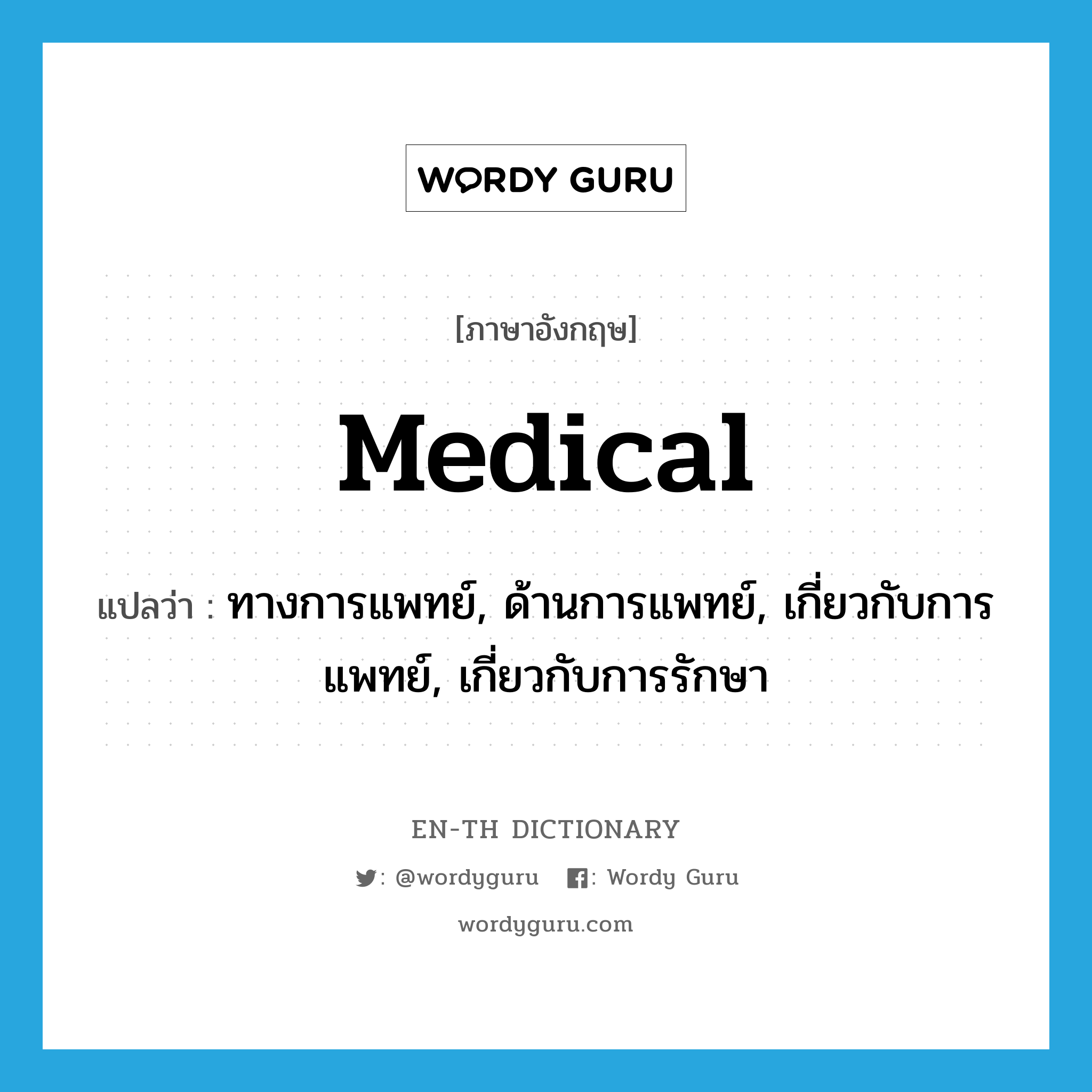 medical แปลว่า?, คำศัพท์ภาษาอังกฤษ medical แปลว่า ทางการแพทย์, ด้านการแพทย์, เกี่ยวกับการแพทย์, เกี่ยวกับการรักษา ประเภท ADJ หมวด ADJ