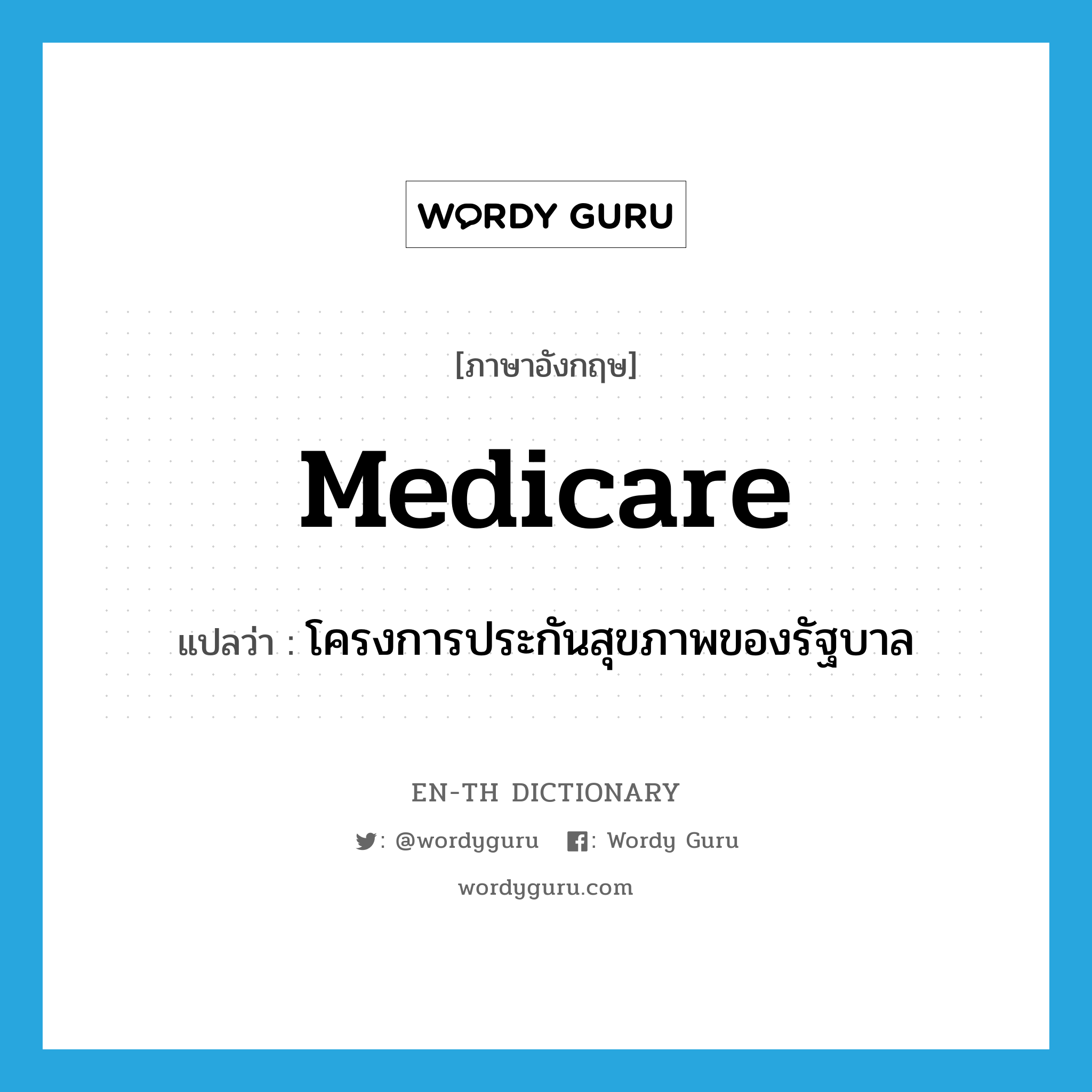 Medicare แปลว่า?, คำศัพท์ภาษาอังกฤษ Medicare แปลว่า โครงการประกันสุขภาพของรัฐบาล ประเภท N หมวด N