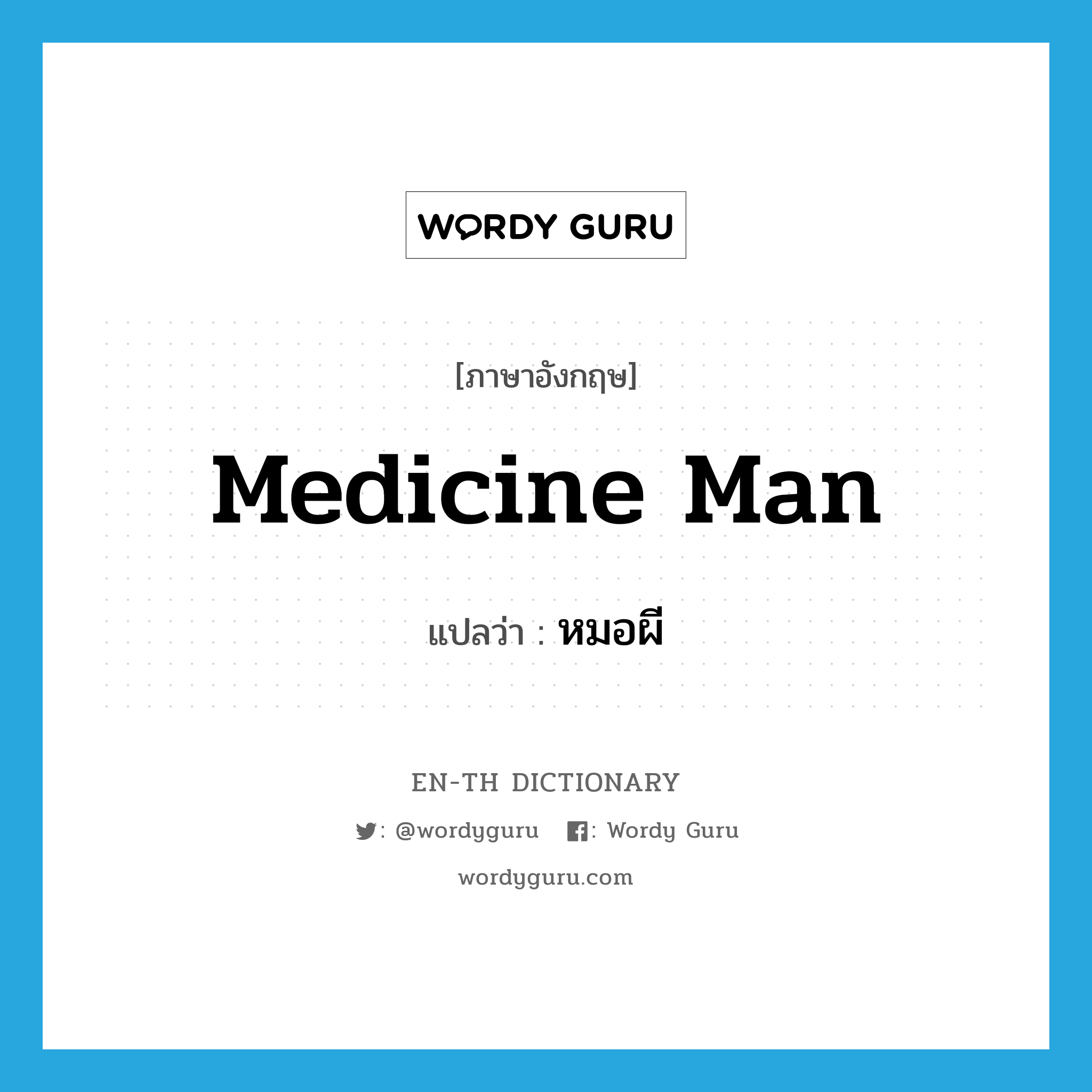 medicine man แปลว่า?, คำศัพท์ภาษาอังกฤษ medicine man แปลว่า หมอผี ประเภท N หมวด N