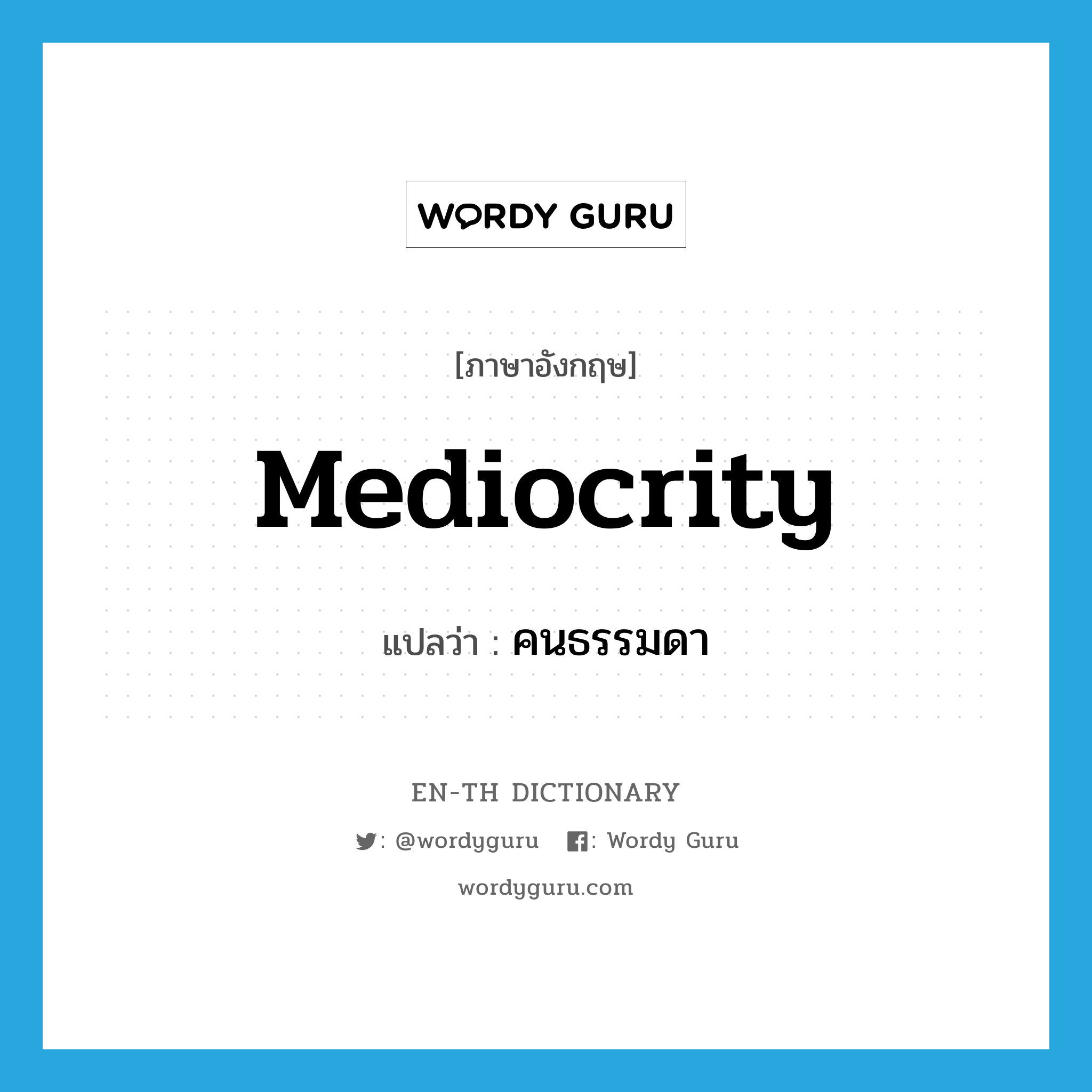 mediocrity แปลว่า?, คำศัพท์ภาษาอังกฤษ mediocrity แปลว่า คนธรรมดา ประเภท N หมวด N