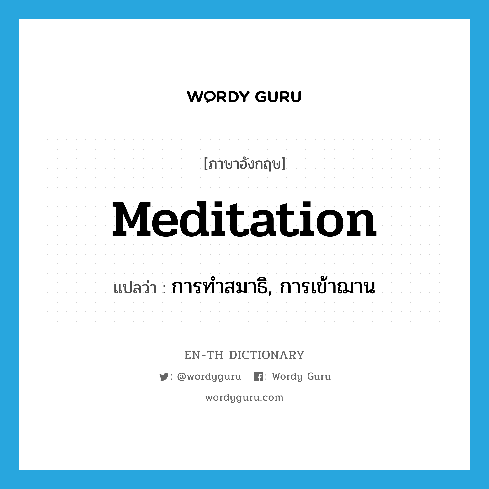 meditation แปลว่า?, คำศัพท์ภาษาอังกฤษ meditation แปลว่า การทำสมาธิ, การเข้าฌาน ประเภท N หมวด N