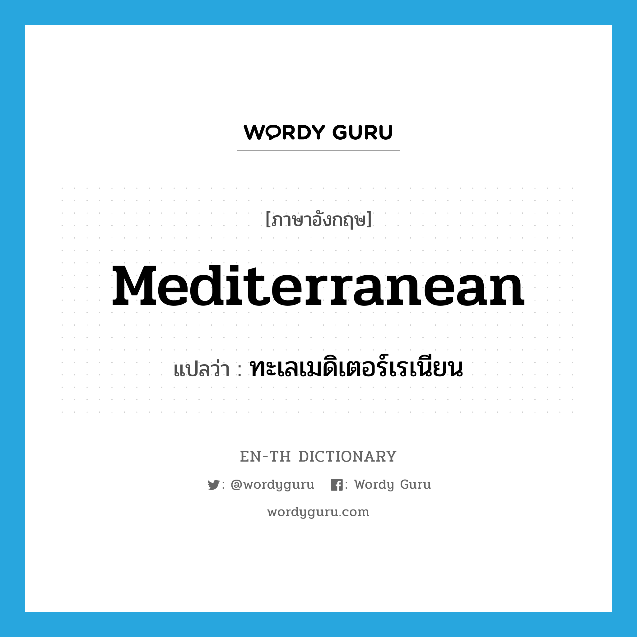 Mediterranean แปลว่า?, คำศัพท์ภาษาอังกฤษ Mediterranean แปลว่า ทะเลเมดิเตอร์เรเนียน ประเภท N หมวด N
