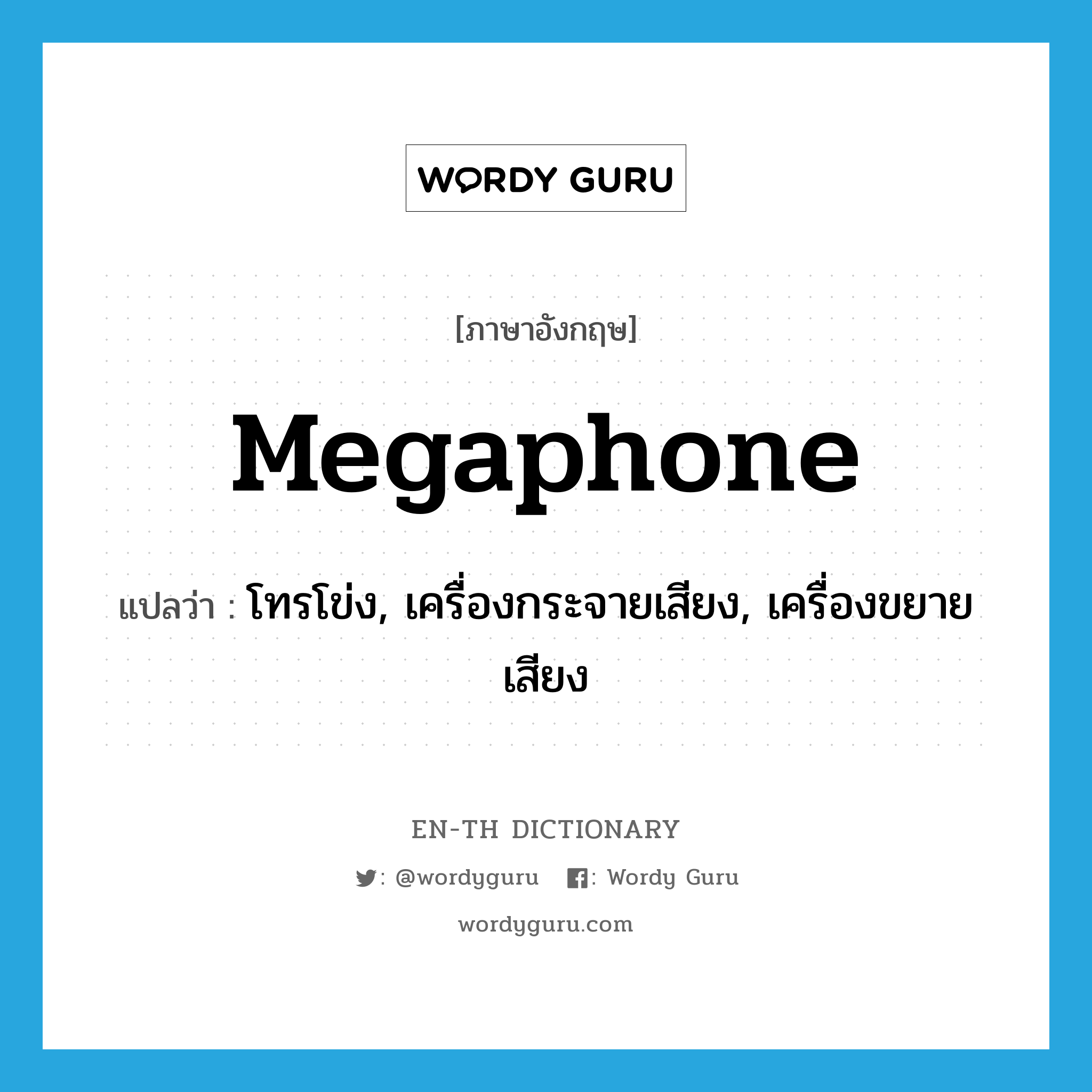 megaphone แปลว่า?, คำศัพท์ภาษาอังกฤษ megaphone แปลว่า โทรโข่ง, เครื่องกระจายเสียง, เครื่องขยายเสียง ประเภท N หมวด N