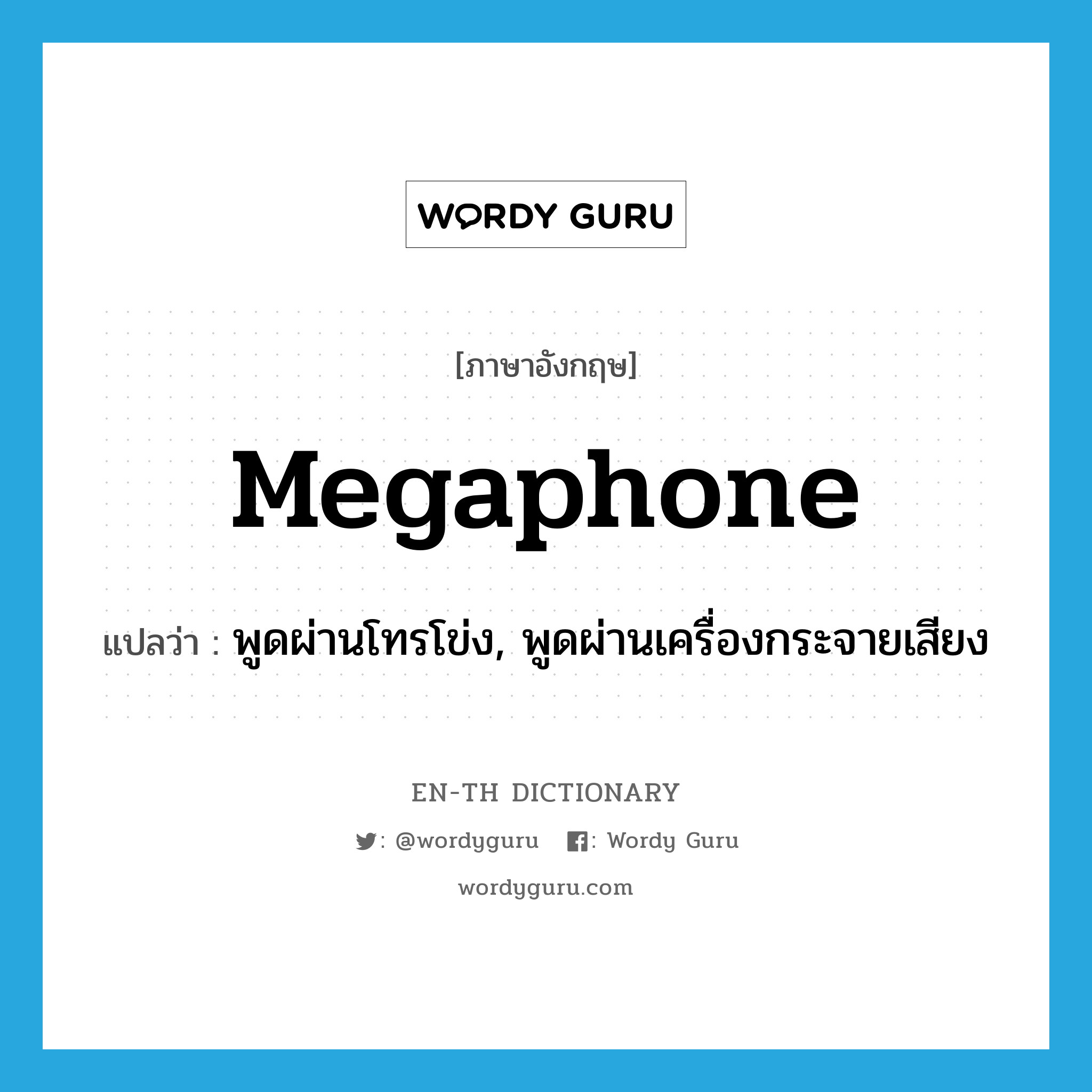 megaphone แปลว่า?, คำศัพท์ภาษาอังกฤษ megaphone แปลว่า พูดผ่านโทรโข่ง, พูดผ่านเครื่องกระจายเสียง ประเภท VI หมวด VI