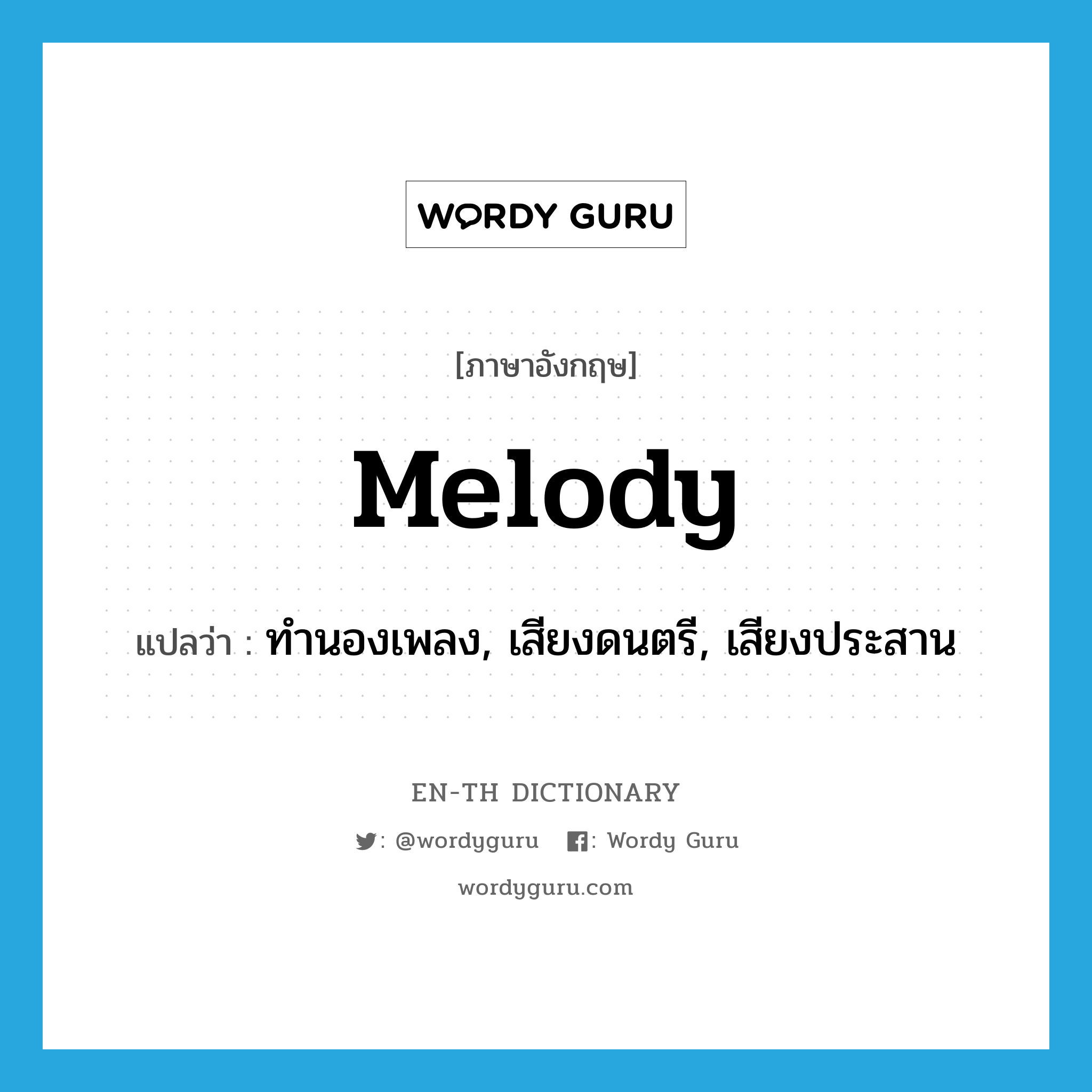 melody แปลว่า?, คำศัพท์ภาษาอังกฤษ melody แปลว่า ทำนองเพลง, เสียงดนตรี, เสียงประสาน ประเภท N หมวด N