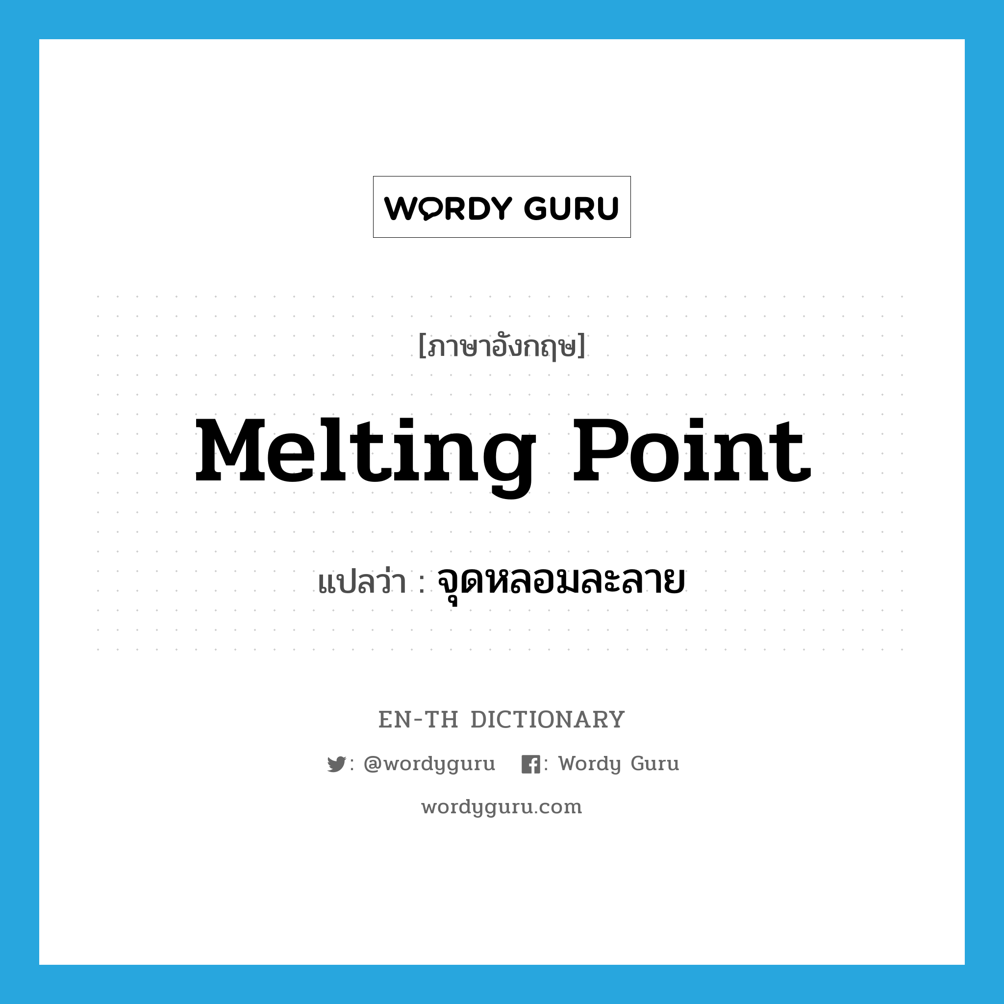 melting point แปลว่า?, คำศัพท์ภาษาอังกฤษ melting point แปลว่า จุดหลอมละลาย ประเภท N หมวด N