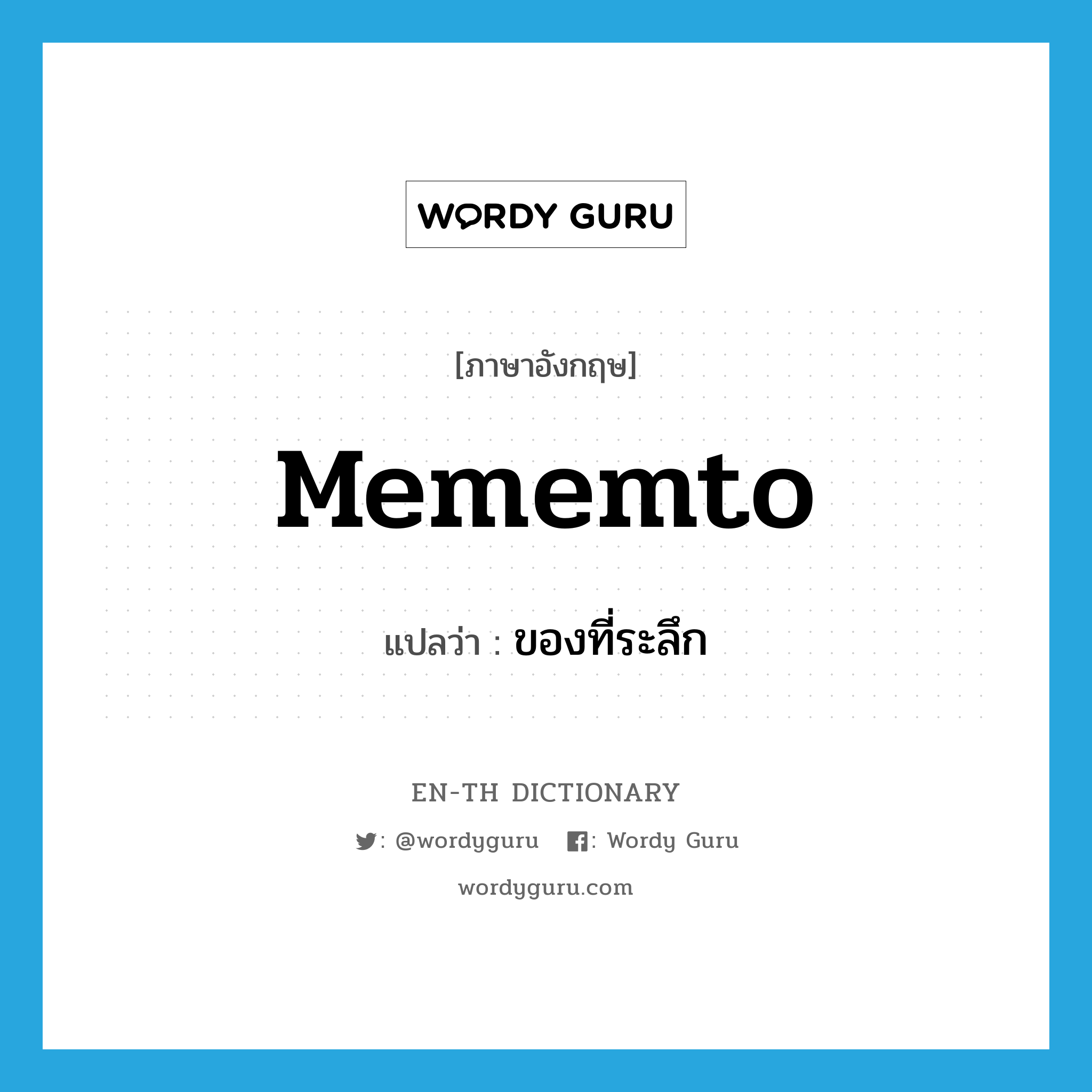mememto แปลว่า?, คำศัพท์ภาษาอังกฤษ mememto แปลว่า ของที่ระลึก ประเภท N หมวด N