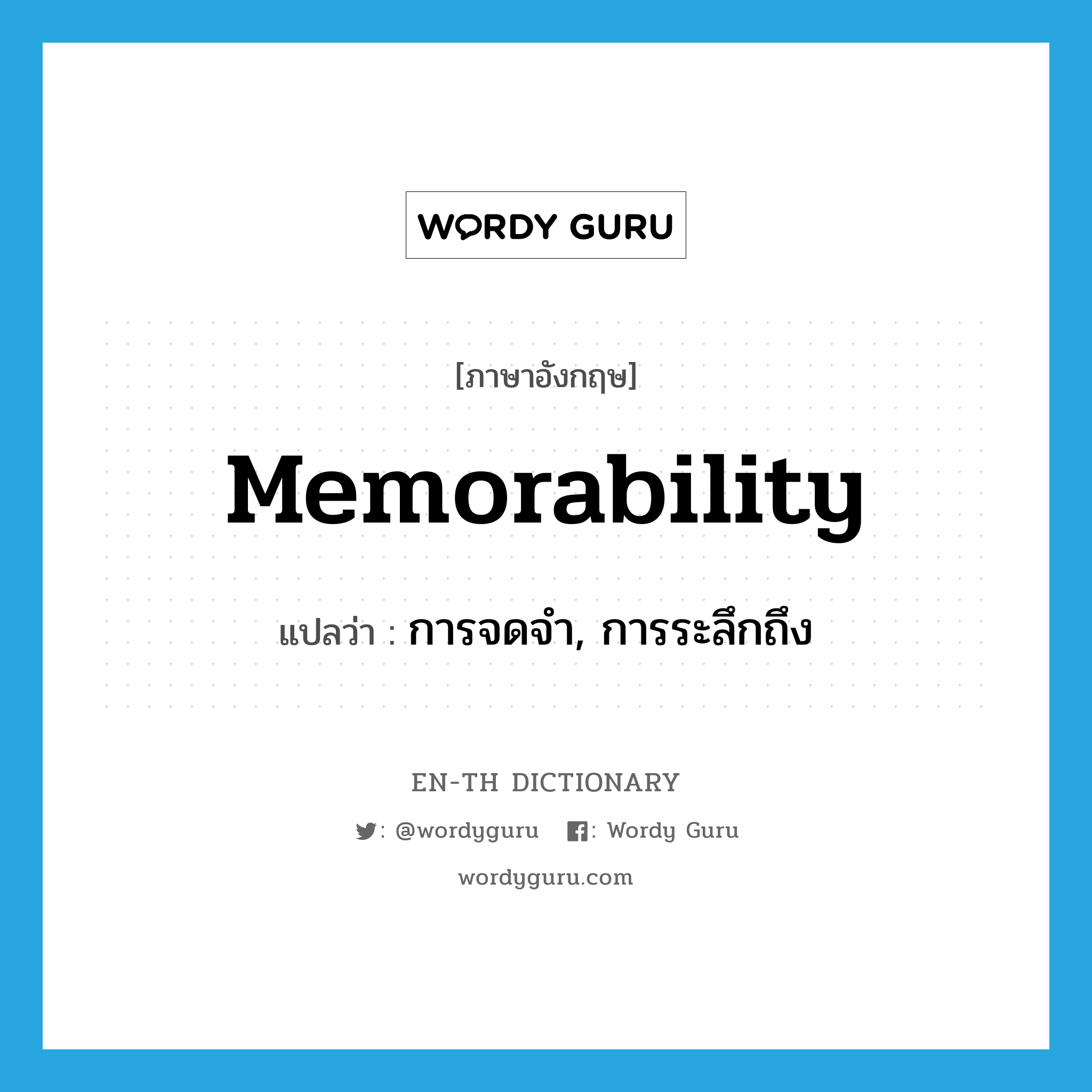 การจดจำ, การระลึกถึง ภาษาอังกฤษ?, คำศัพท์ภาษาอังกฤษ การจดจำ, การระลึกถึง แปลว่า memorability ประเภท N หมวด N