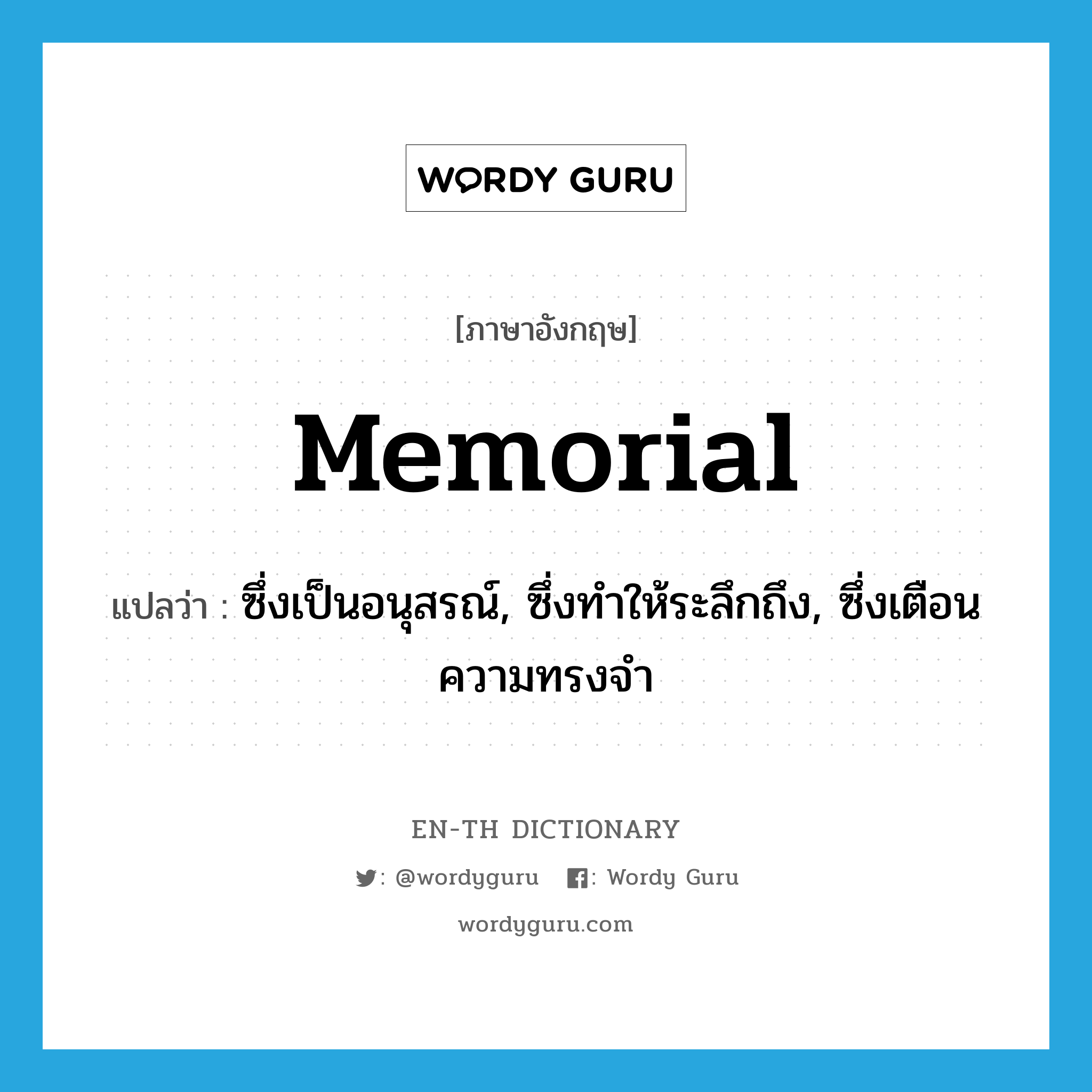 memorial แปลว่า?, คำศัพท์ภาษาอังกฤษ memorial แปลว่า ซึ่งเป็นอนุสรณ์, ซึ่งทำให้ระลึกถึง, ซึ่งเตือนความทรงจำ ประเภท ADJ หมวด ADJ