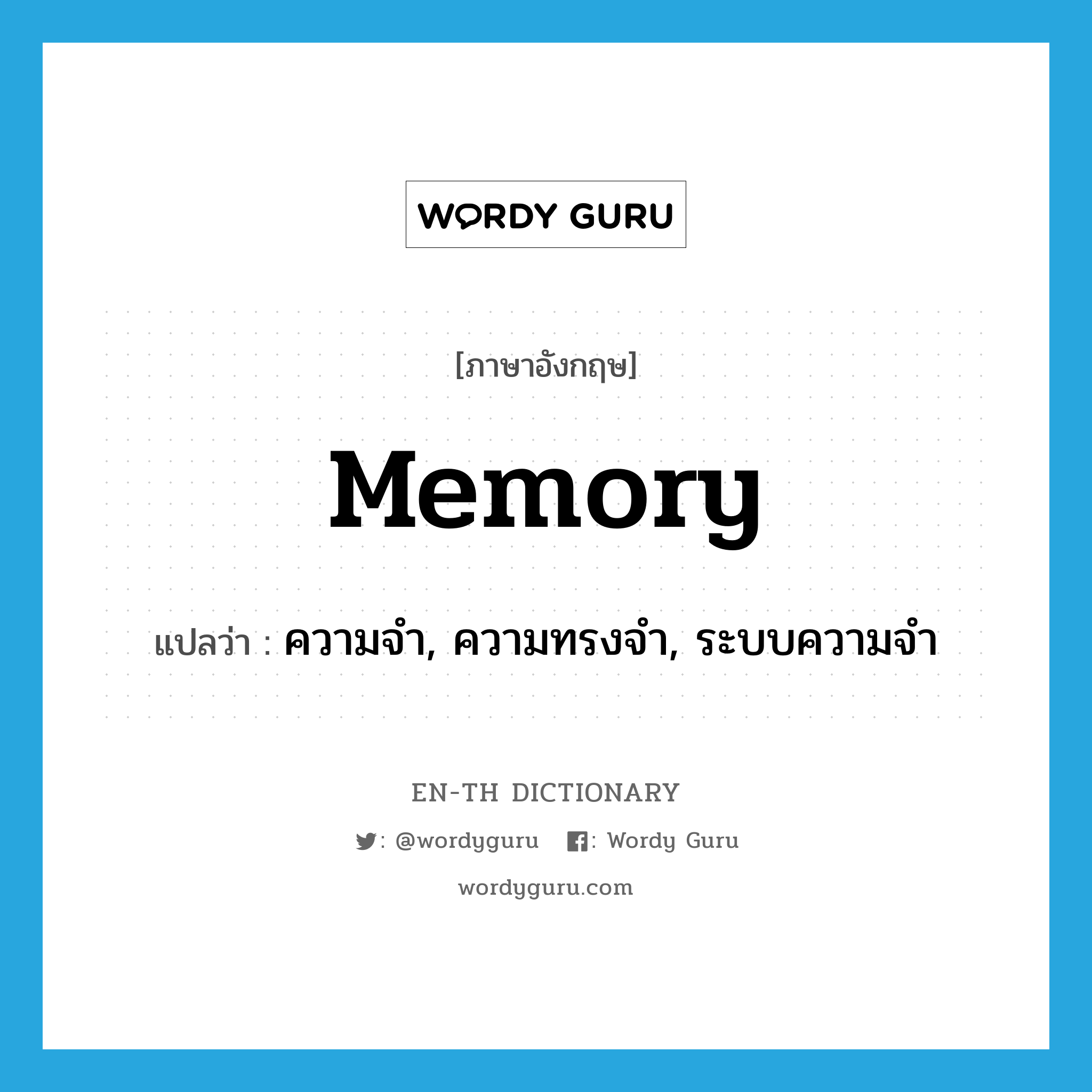memory แปลว่า?, คำศัพท์ภาษาอังกฤษ memory แปลว่า ความจำ, ความทรงจำ, ระบบความจำ ประเภท N หมวด N