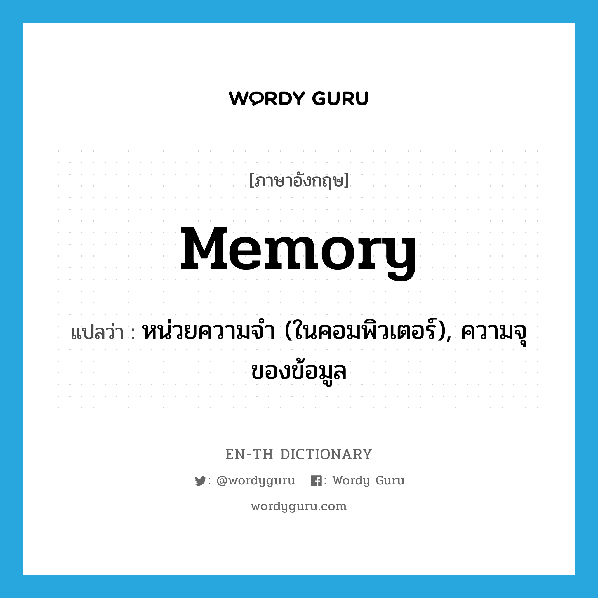 memory แปลว่า?, คำศัพท์ภาษาอังกฤษ memory แปลว่า หน่วยความจำ (ในคอมพิวเตอร์), ความจุของข้อมูล ประเภท N หมวด N