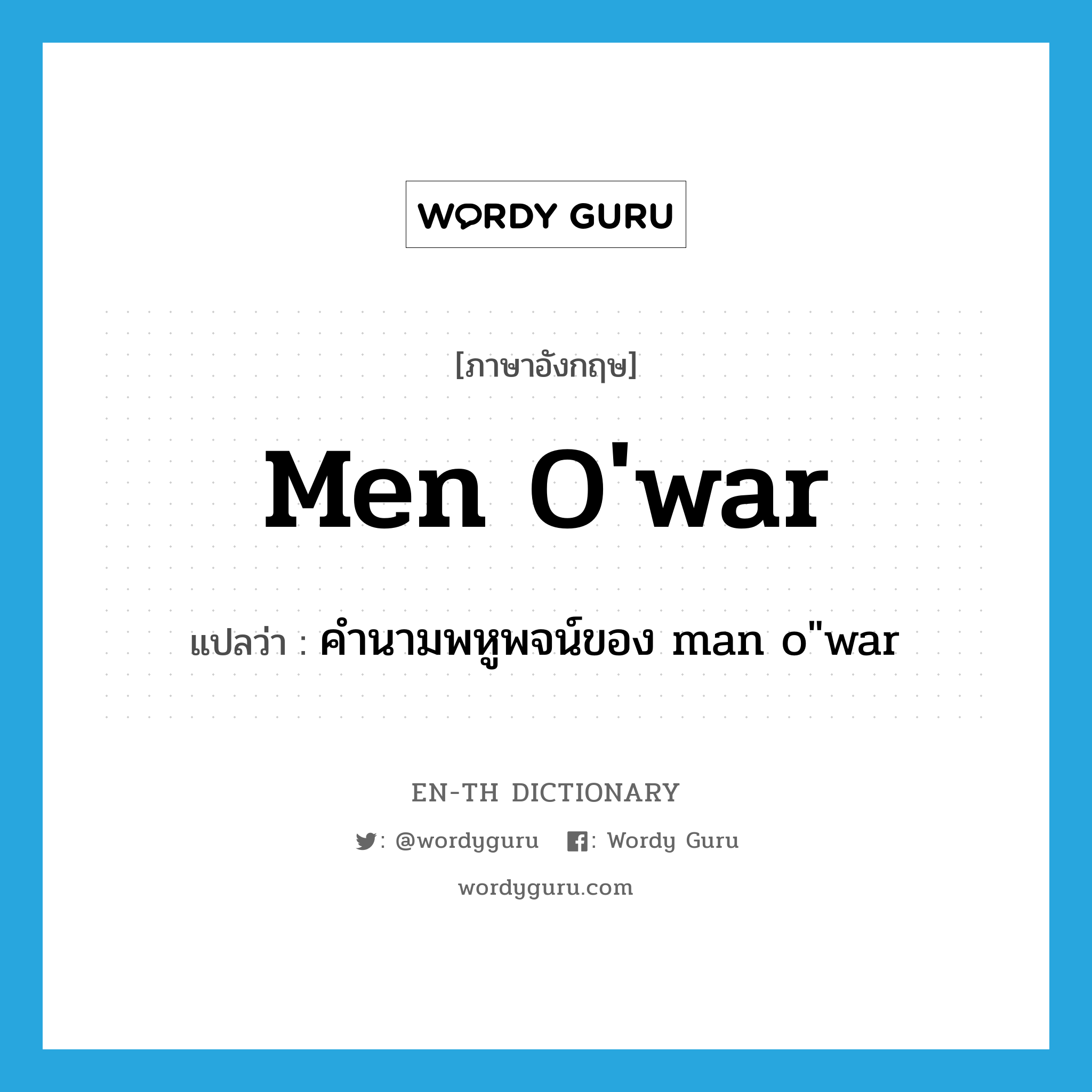 men o'war แปลว่า?, คำศัพท์ภาษาอังกฤษ men o'war แปลว่า คำนามพหูพจน์ของ man o"war ประเภท N หมวด N