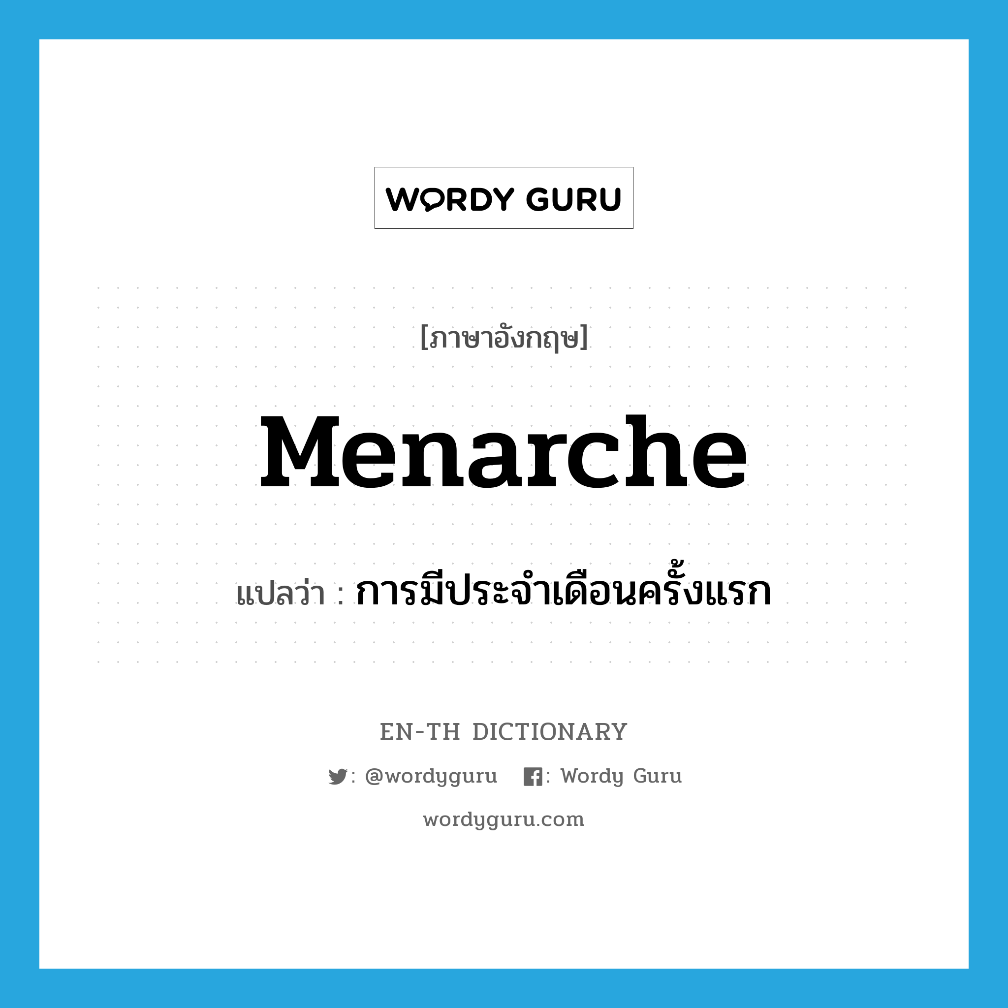 การมีประจำเดือนครั้งแรก ภาษาอังกฤษ?, คำศัพท์ภาษาอังกฤษ การมีประจำเดือนครั้งแรก แปลว่า menarche ประเภท N หมวด N