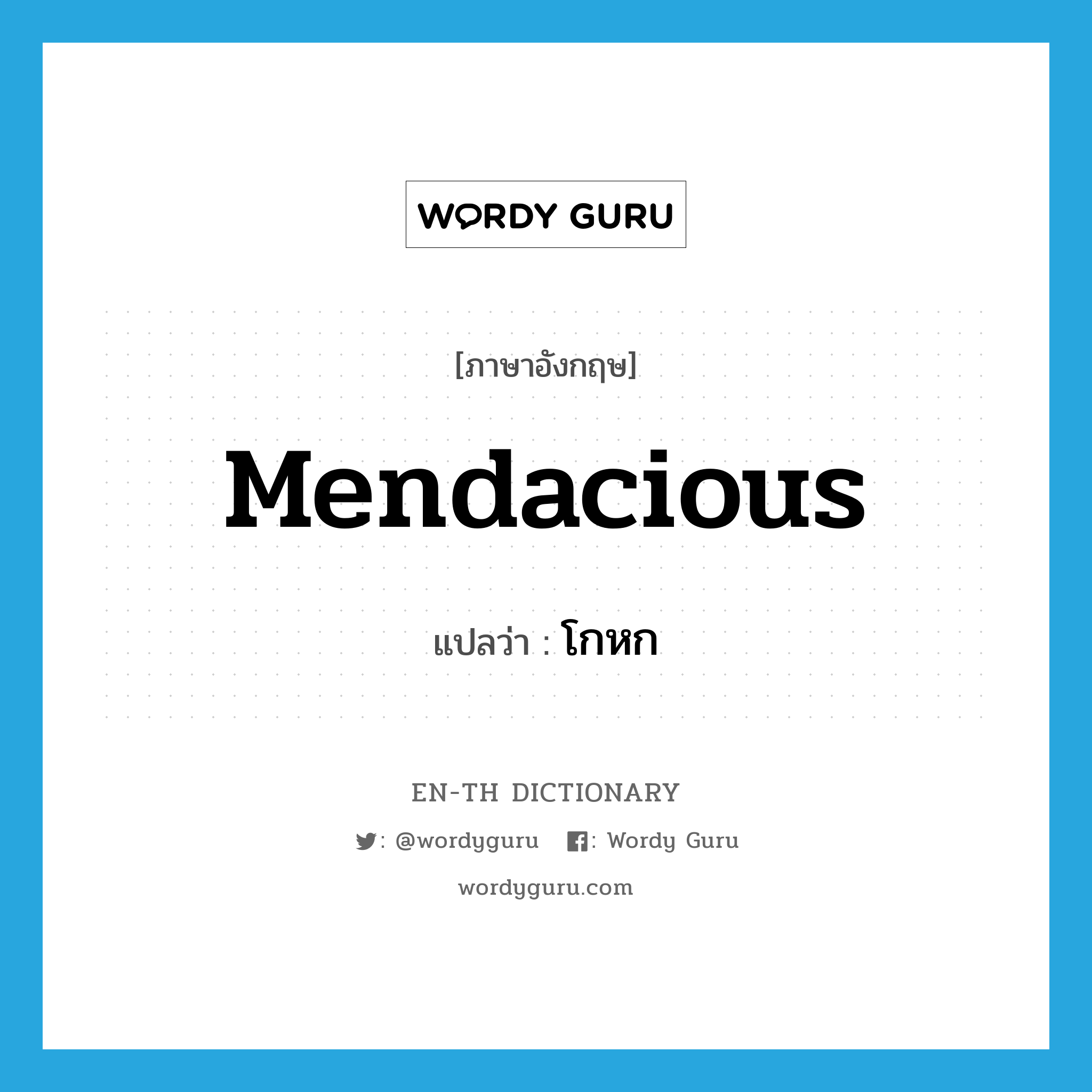 mendacious แปลว่า?, คำศัพท์ภาษาอังกฤษ mendacious แปลว่า โกหก ประเภท ADJ หมวด ADJ