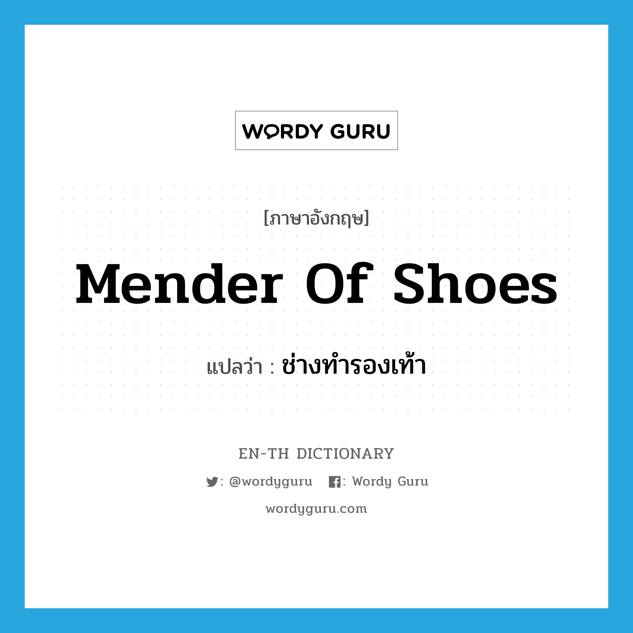 mender of shoes แปลว่า?, คำศัพท์ภาษาอังกฤษ mender of shoes แปลว่า ช่างทำรองเท้า ประเภท N หมวด N