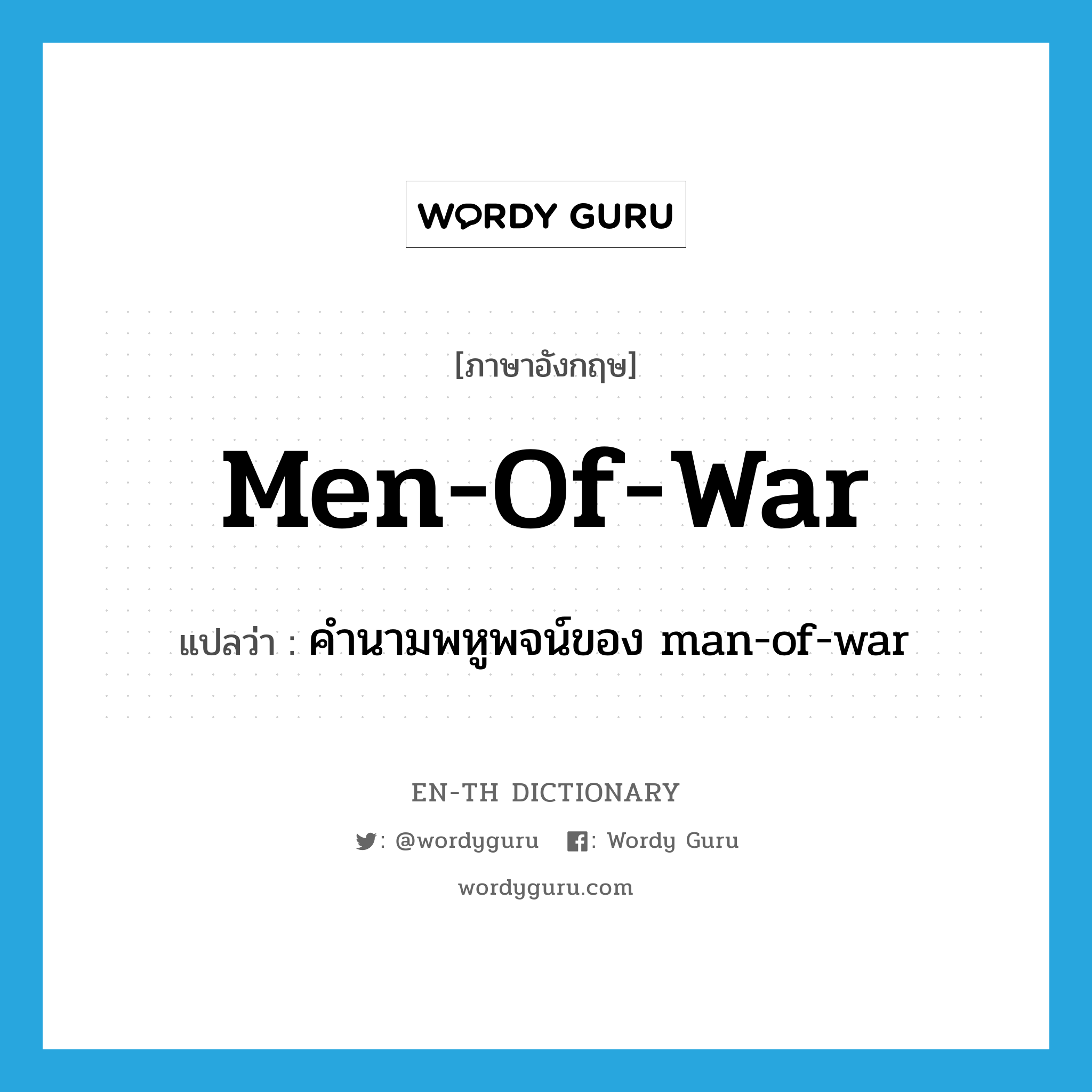 คำนามพหูพจน์ของ man-of-war ภาษาอังกฤษ?, คำศัพท์ภาษาอังกฤษ คำนามพหูพจน์ของ man-of-war แปลว่า men-of-war ประเภท N หมวด N