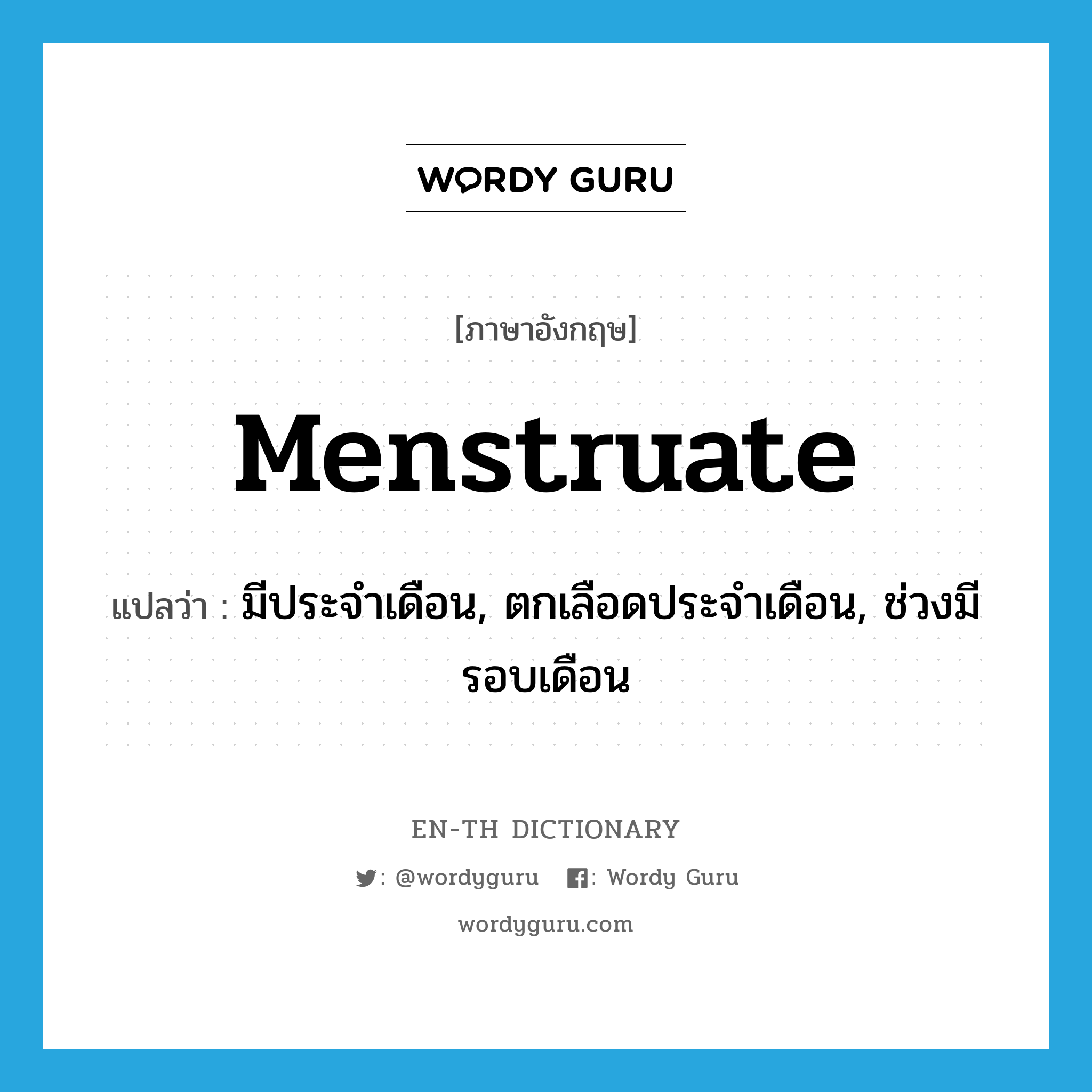 menstruate แปลว่า?, คำศัพท์ภาษาอังกฤษ menstruate แปลว่า มีประจำเดือน, ตกเลือดประจำเดือน, ช่วงมีรอบเดือน ประเภท VI หมวด VI